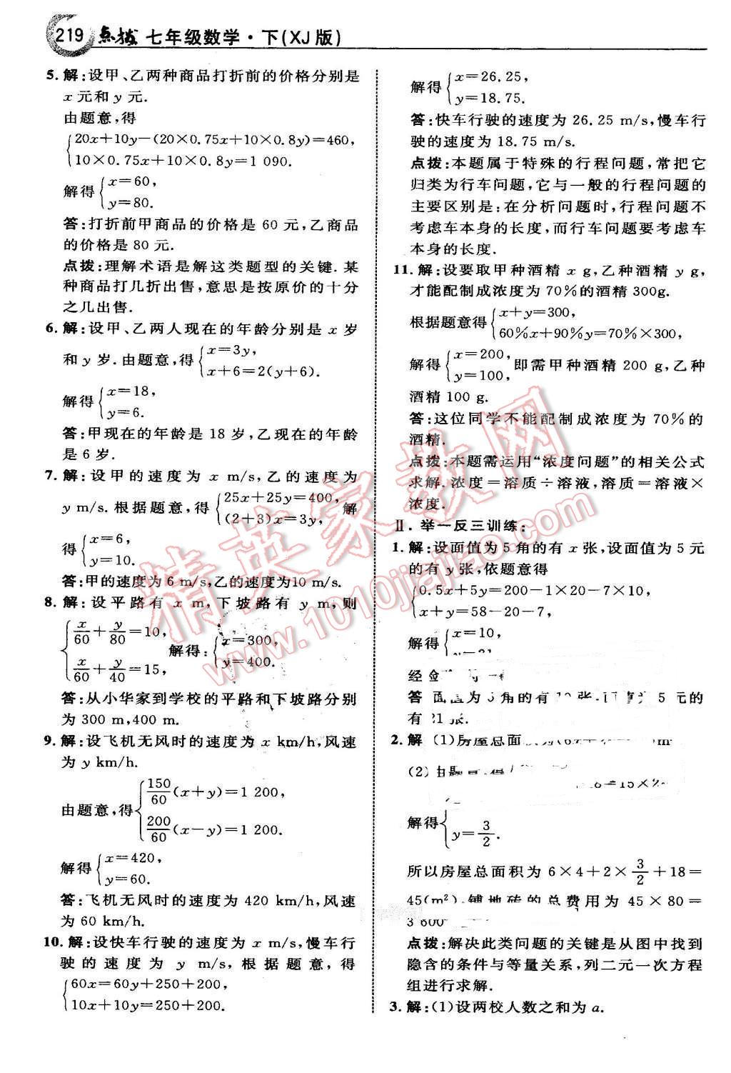 2016年特高級教師點撥七年級數(shù)學下冊湘教版 第5頁