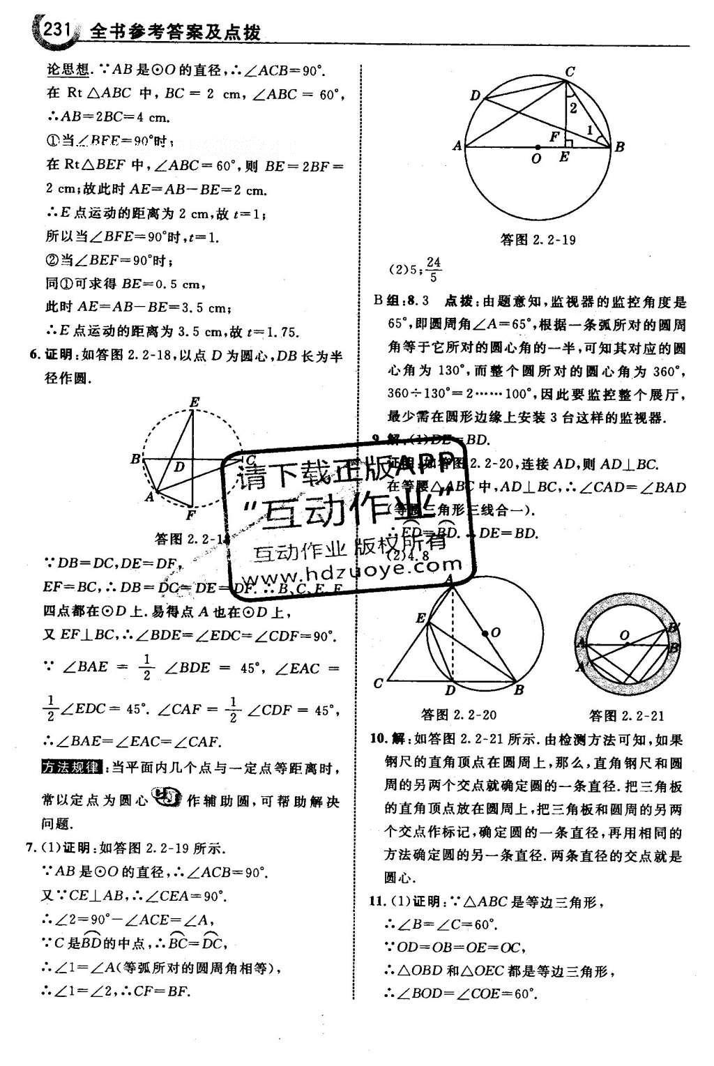 2016年特高級(jí)教師點(diǎn)撥九年級(jí)數(shù)學(xué)下冊(cè)湘教版 第2章 圓第62頁