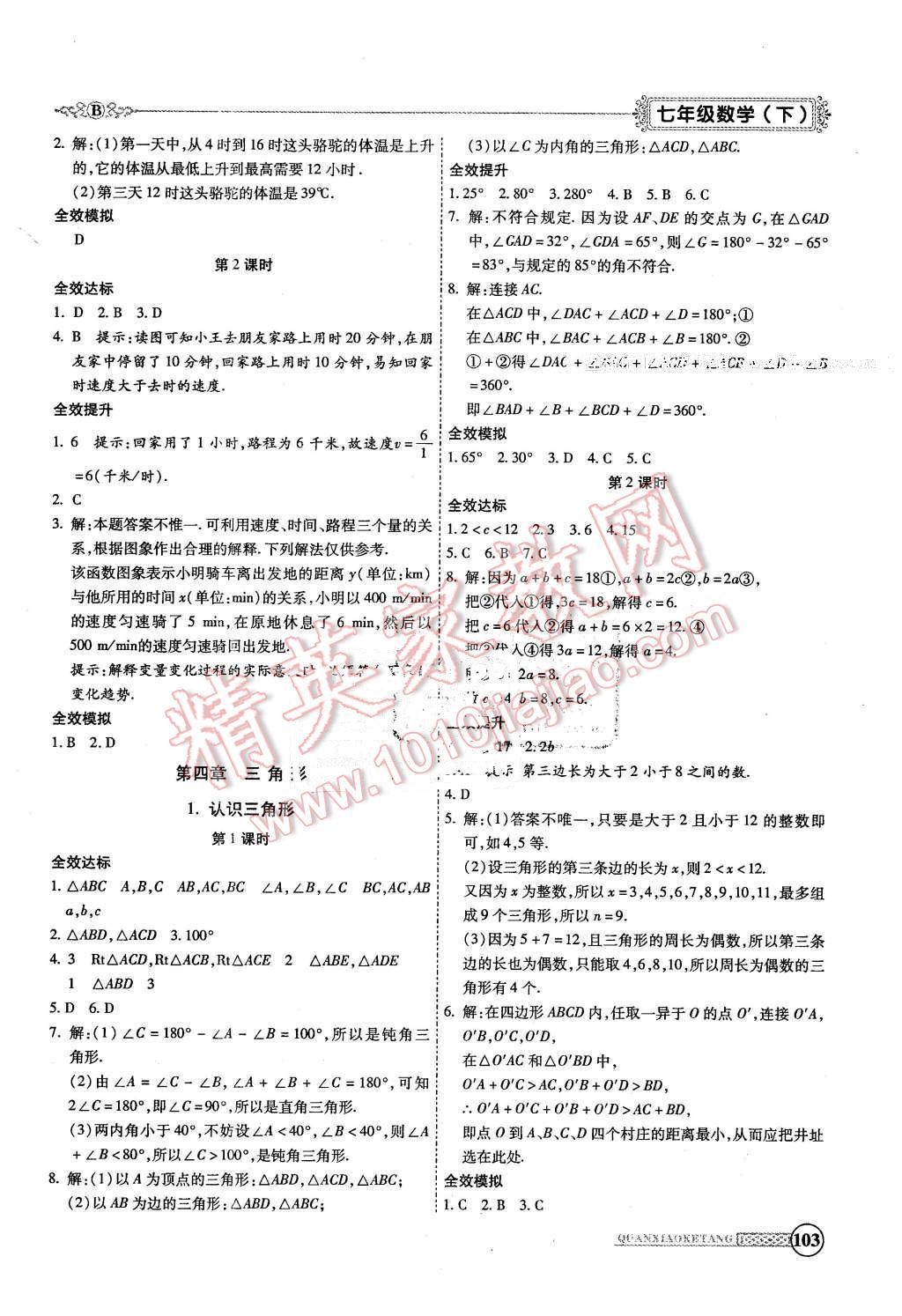 2016年全效課堂新課程精講細(xì)練七年級數(shù)學(xué)下冊北師大版 第7頁