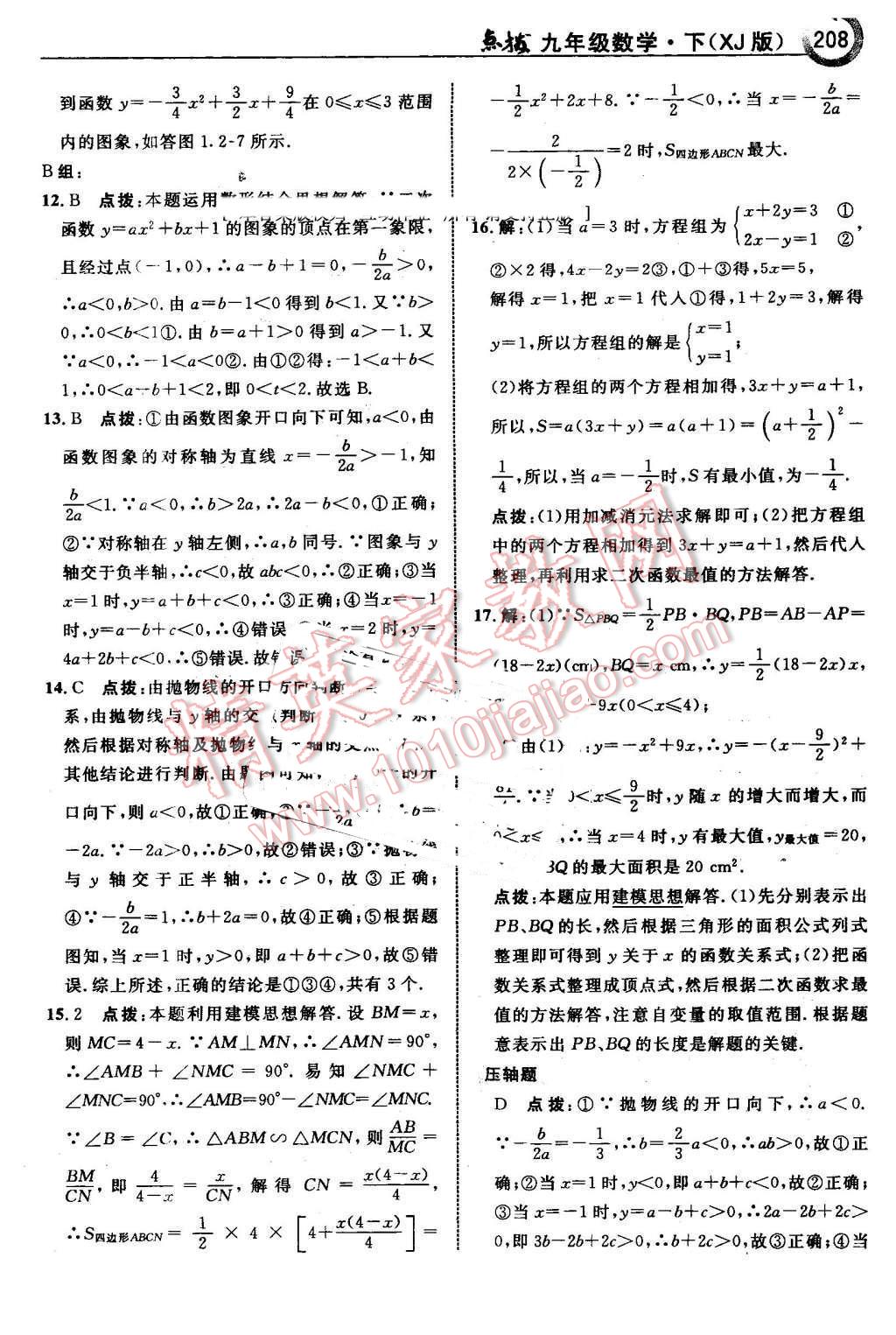 2016年特高級教師點撥九年級數(shù)學(xué)下冊湘教版 第10頁