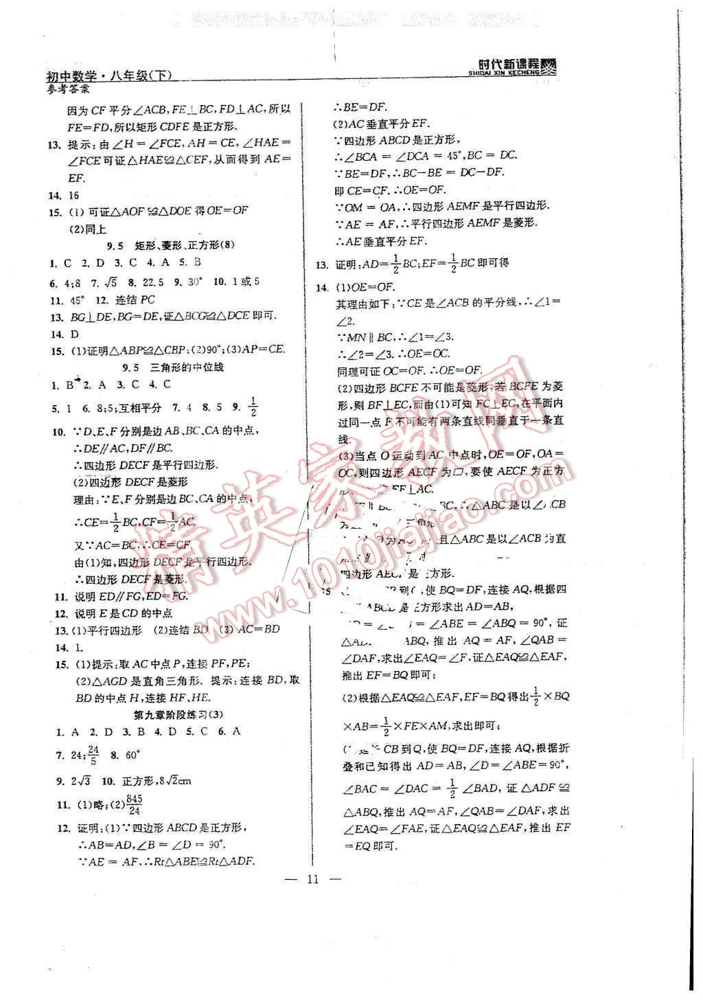 2016年时代新课程初中数学八年级下册 第11页