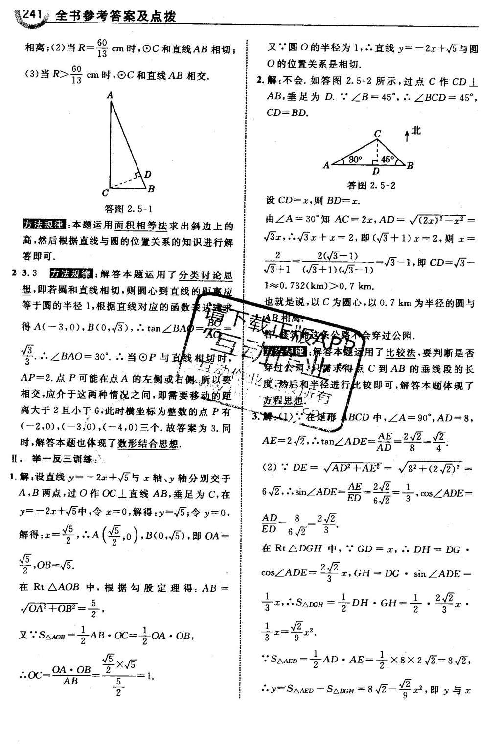 2016年特高級教師點(diǎn)撥九年級數(shù)學(xué)下冊湘教版 第2章 圓第72頁