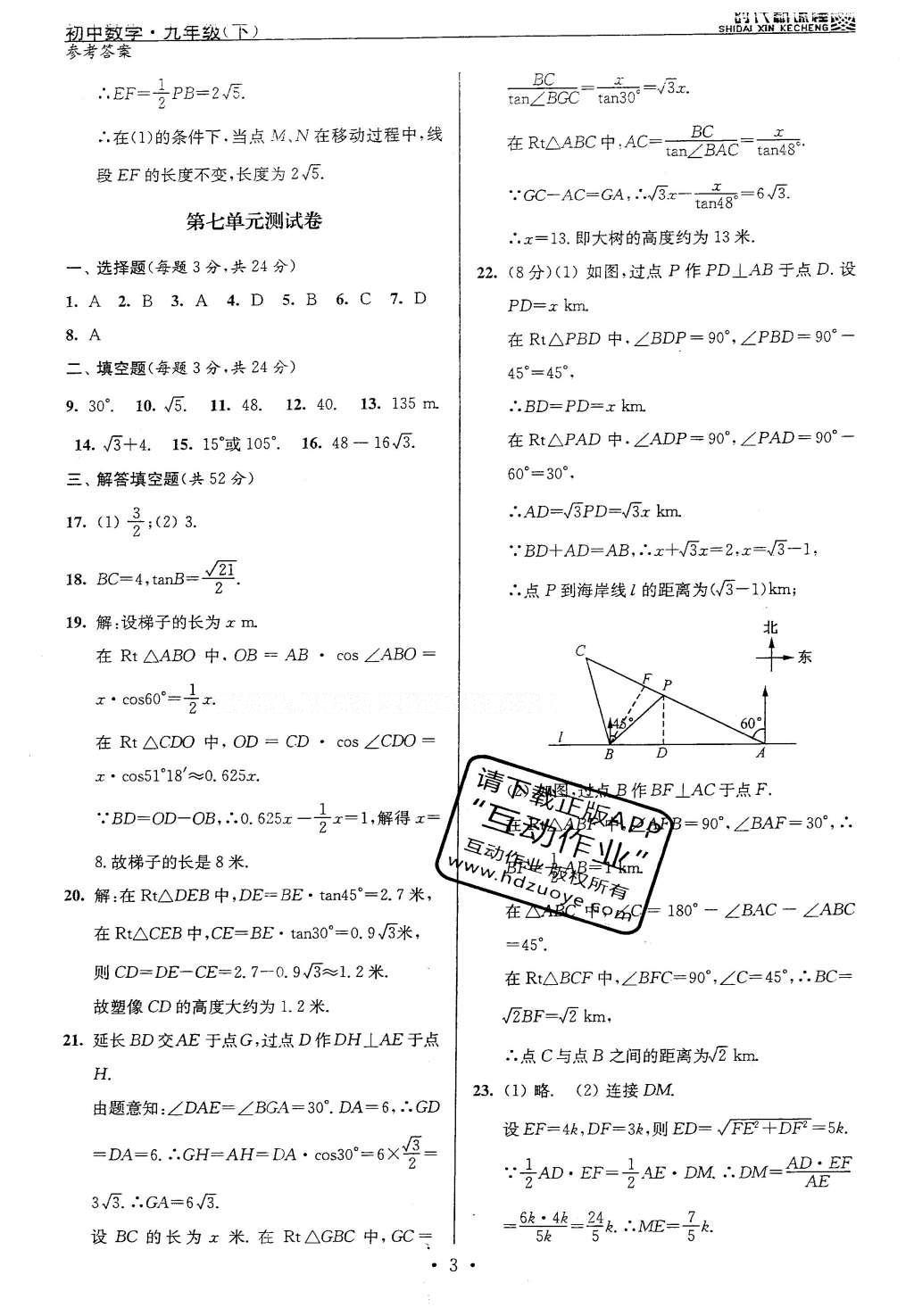 2016年時代新課程初中數(shù)學(xué)九年級下冊蘇科版 單元測試卷答案第28頁