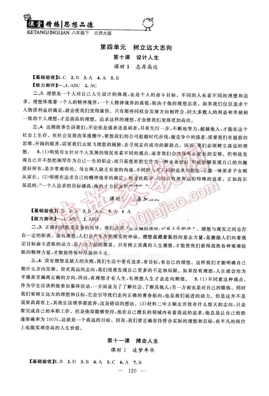 2016年课堂精练八年级思想品德下册北师大版 第12页