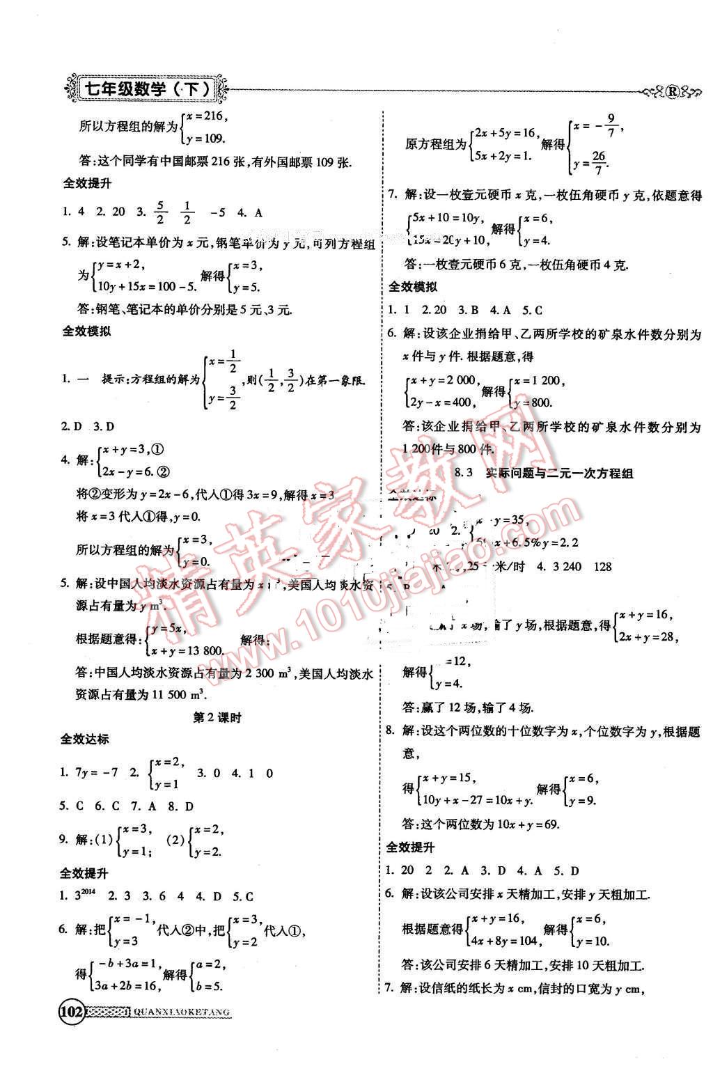 2016年全效課堂新課程精講細(xì)練七年級(jí)數(shù)學(xué)下冊(cè)人教版 第8頁