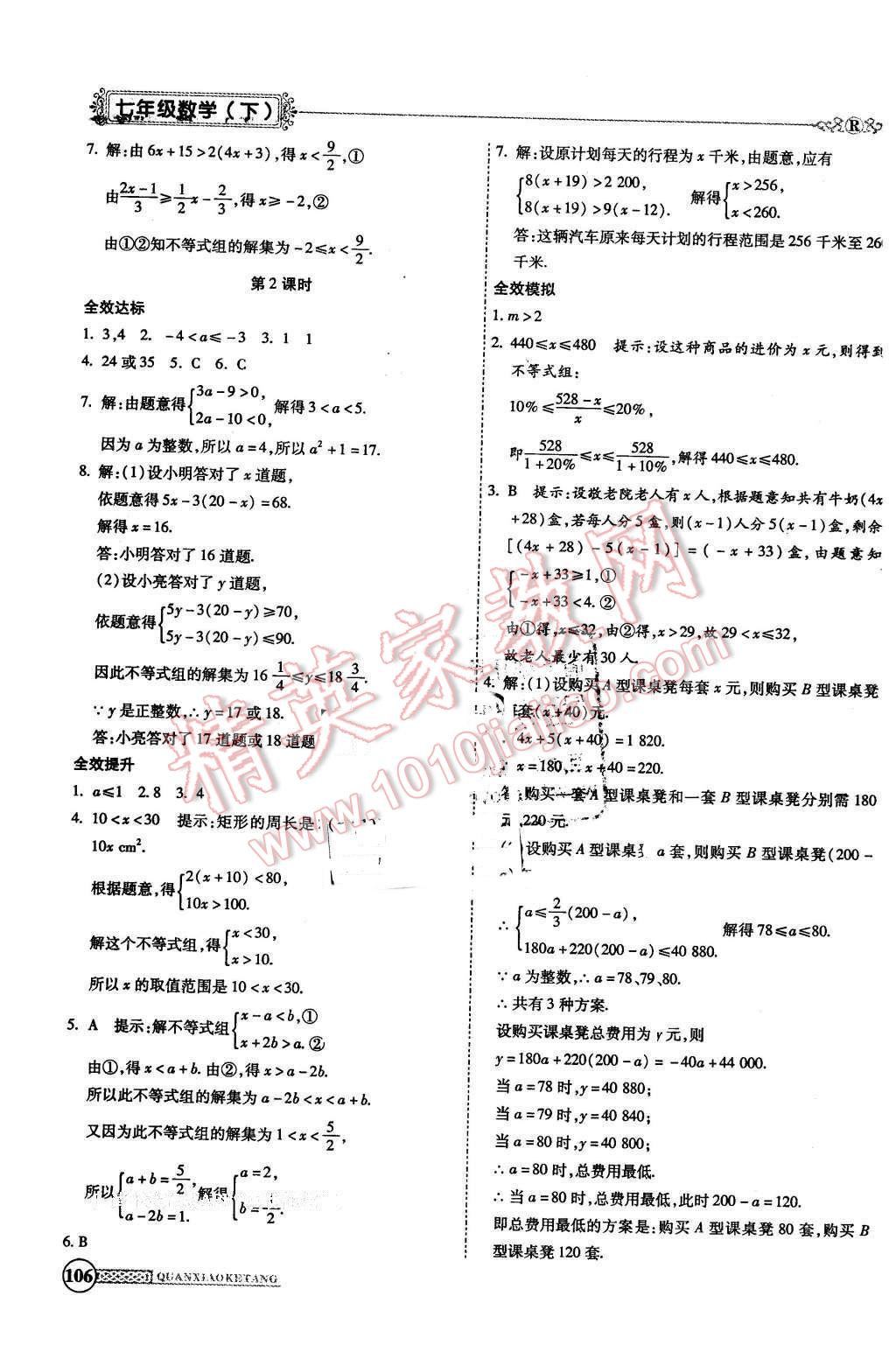 2016年全效課堂新課程精講細(xì)練七年級(jí)數(shù)學(xué)下冊(cè)人教版 第12頁(yè)