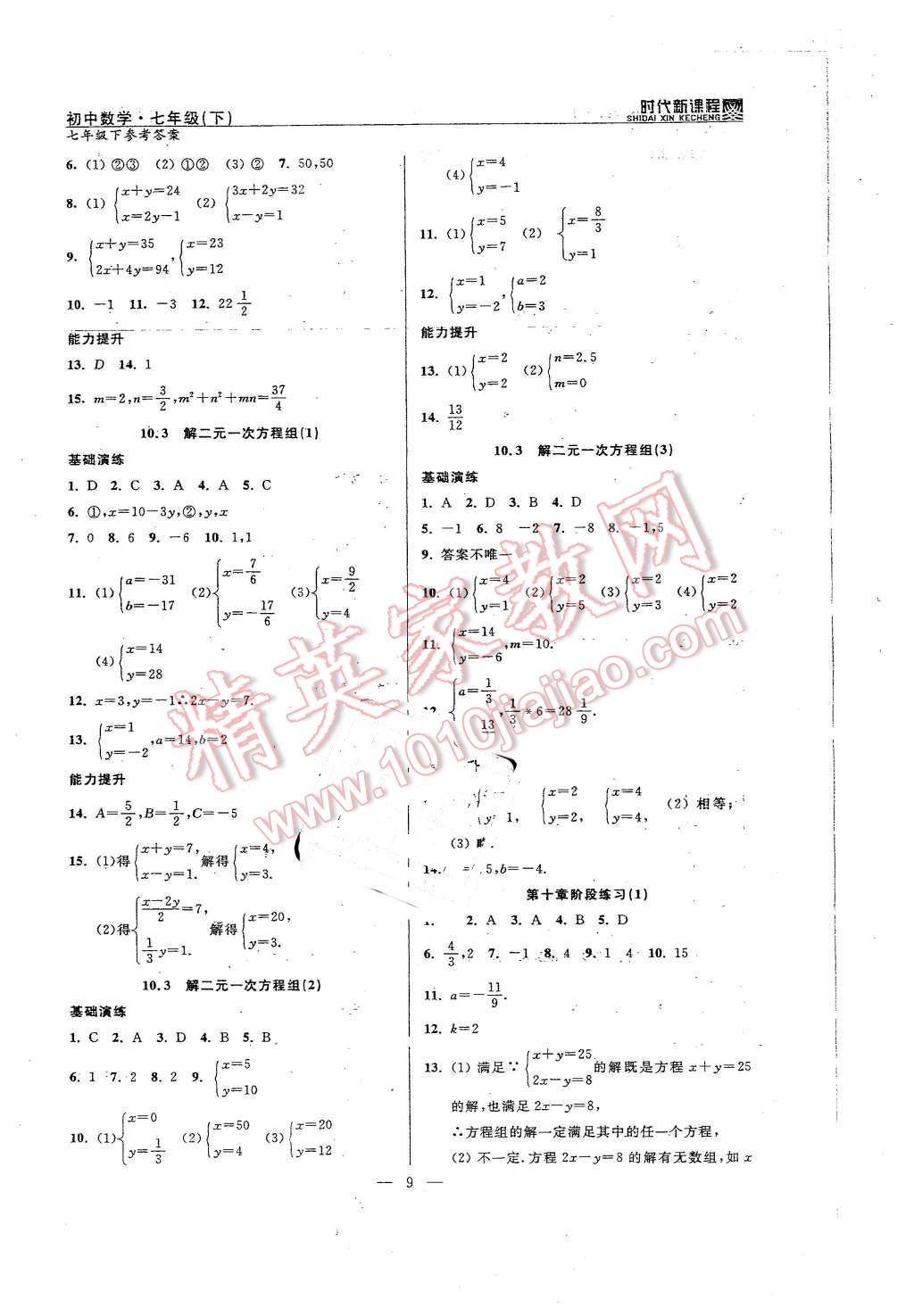 2016年時(shí)代新課程初中數(shù)學(xué)七年級(jí)下冊(cè) 第9頁(yè)