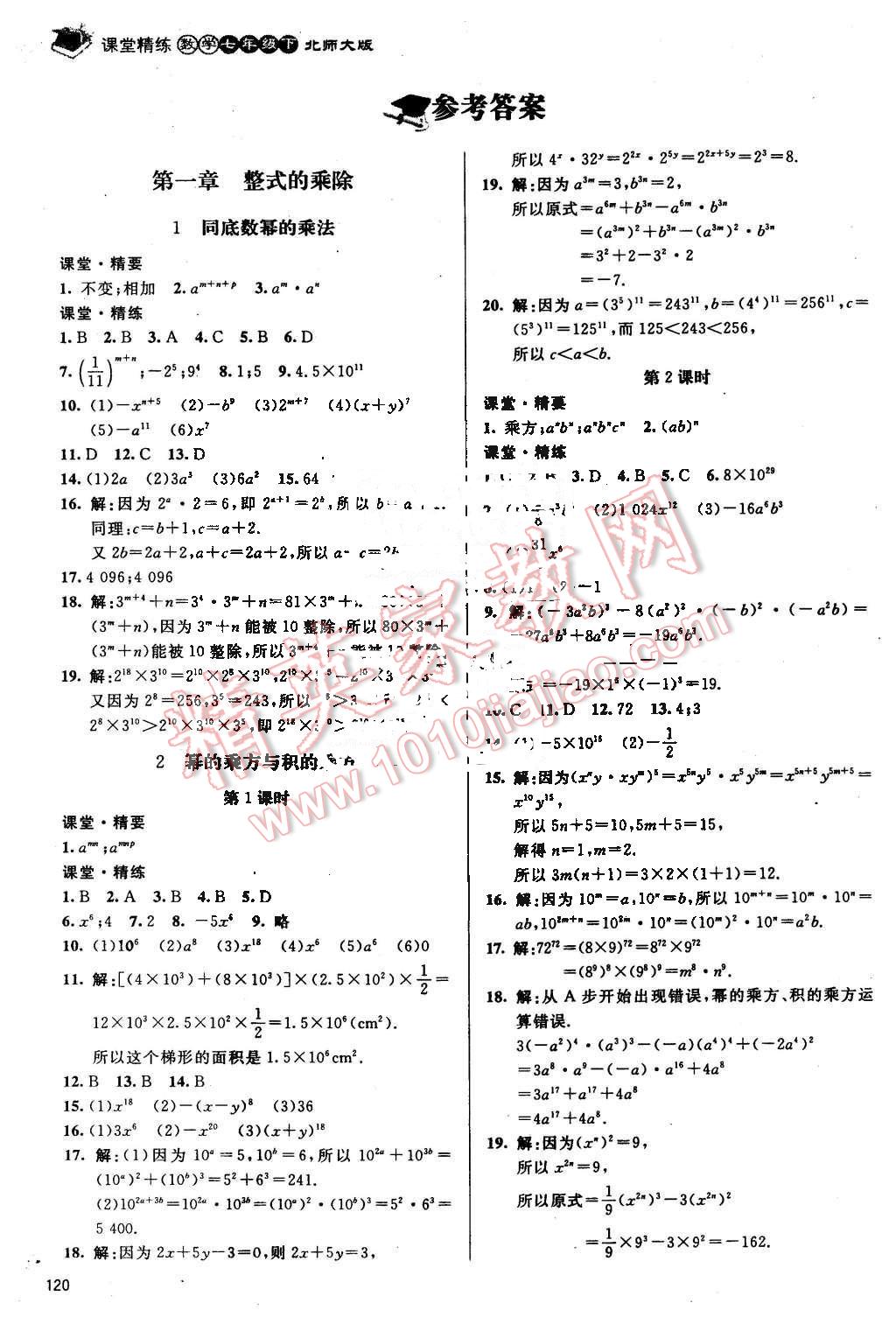 2016年课堂精练七年级数学下册北师大版 第1页