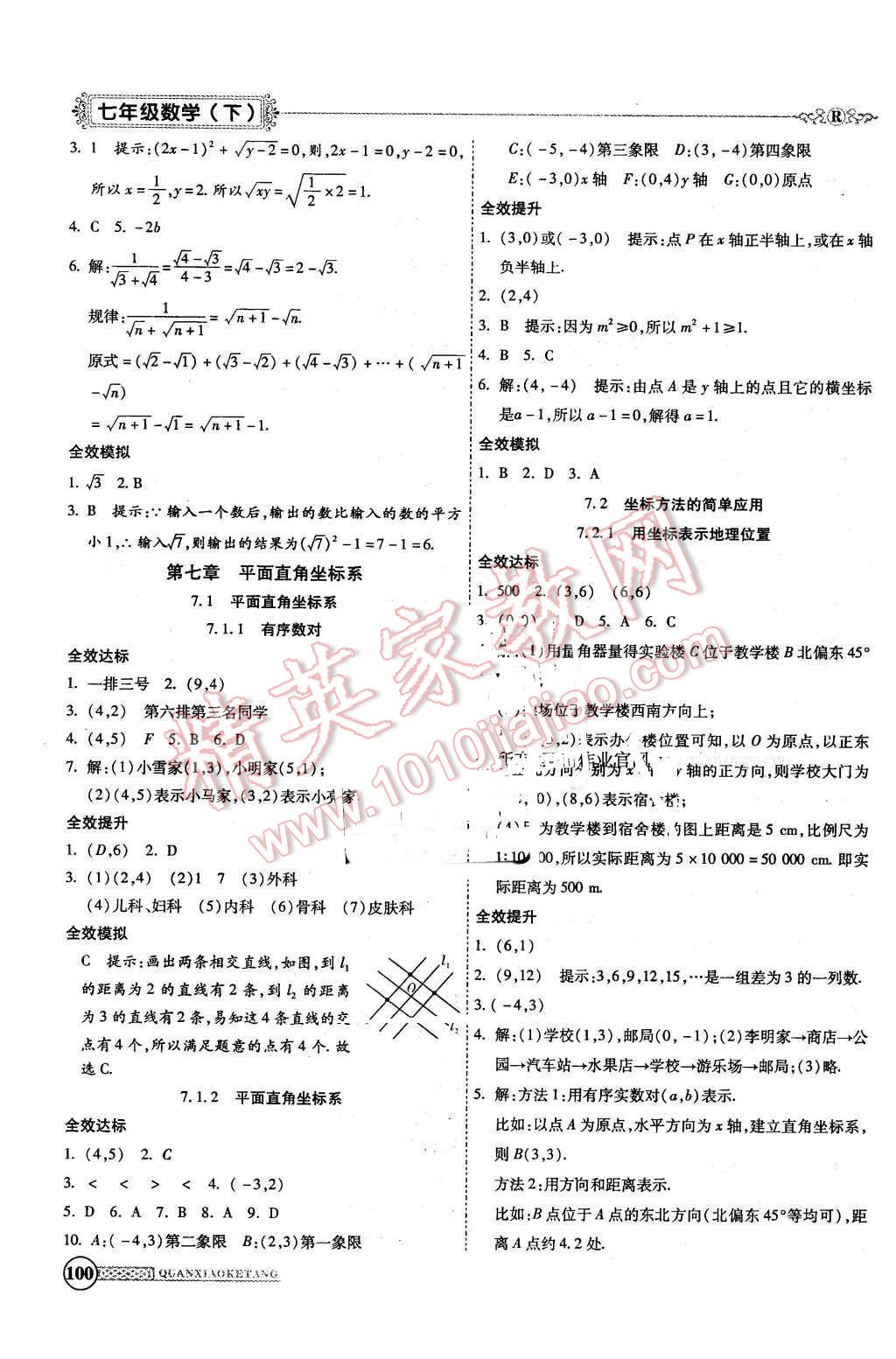 2016年全效課堂新課程精講細(xì)練七年級(jí)數(shù)學(xué)下冊(cè)人教版 第6頁(yè)