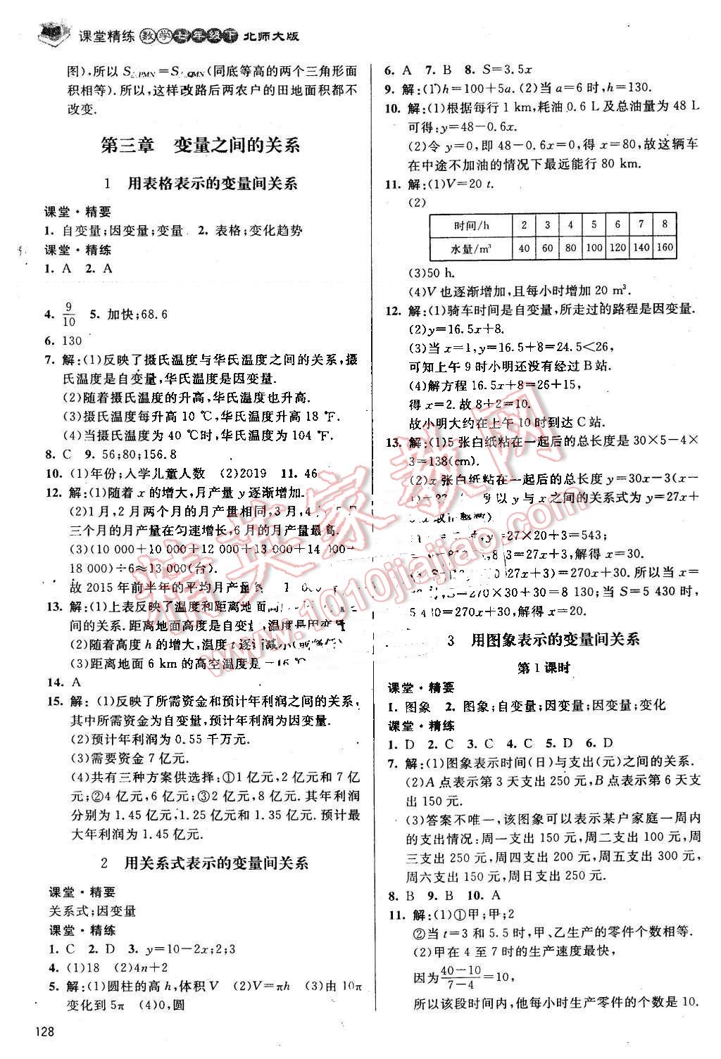 2016年課堂精練七年級(jí)數(shù)學(xué)下冊(cè)北師大版 第9頁(yè)