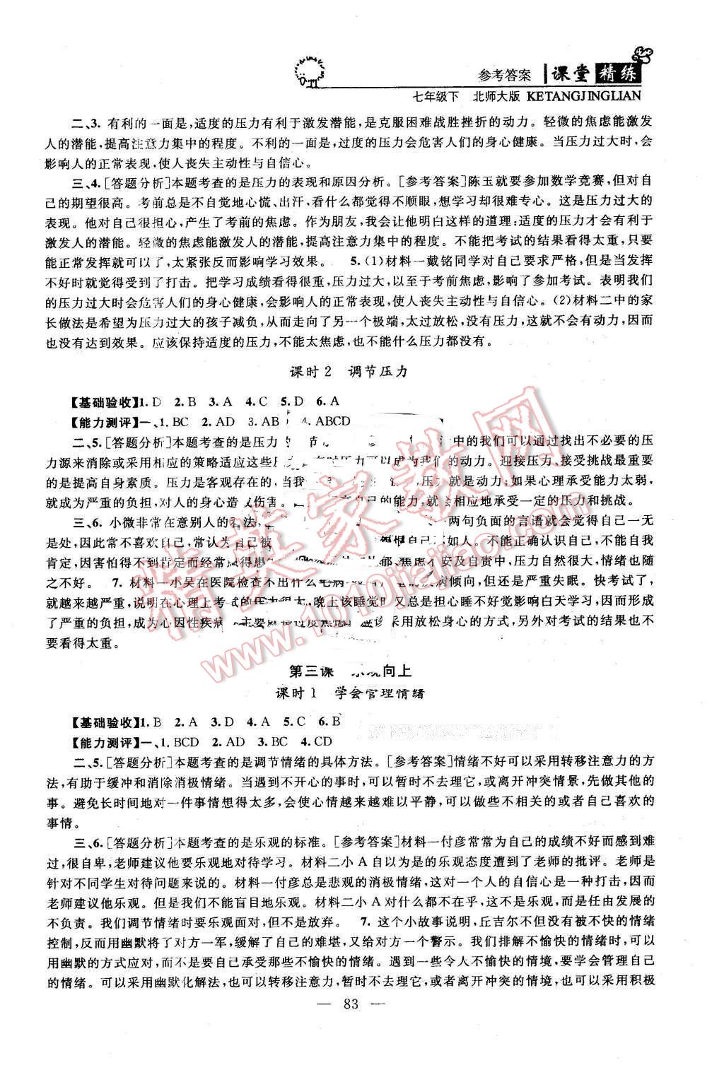 2016年課堂精練七年級思想品德下冊北師大版 第2頁