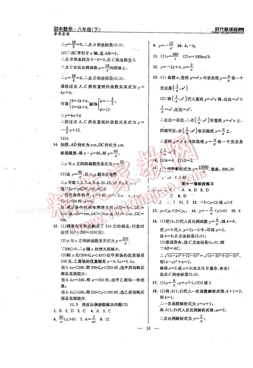 2016年时代新课程初中数学八年级下册 第16页