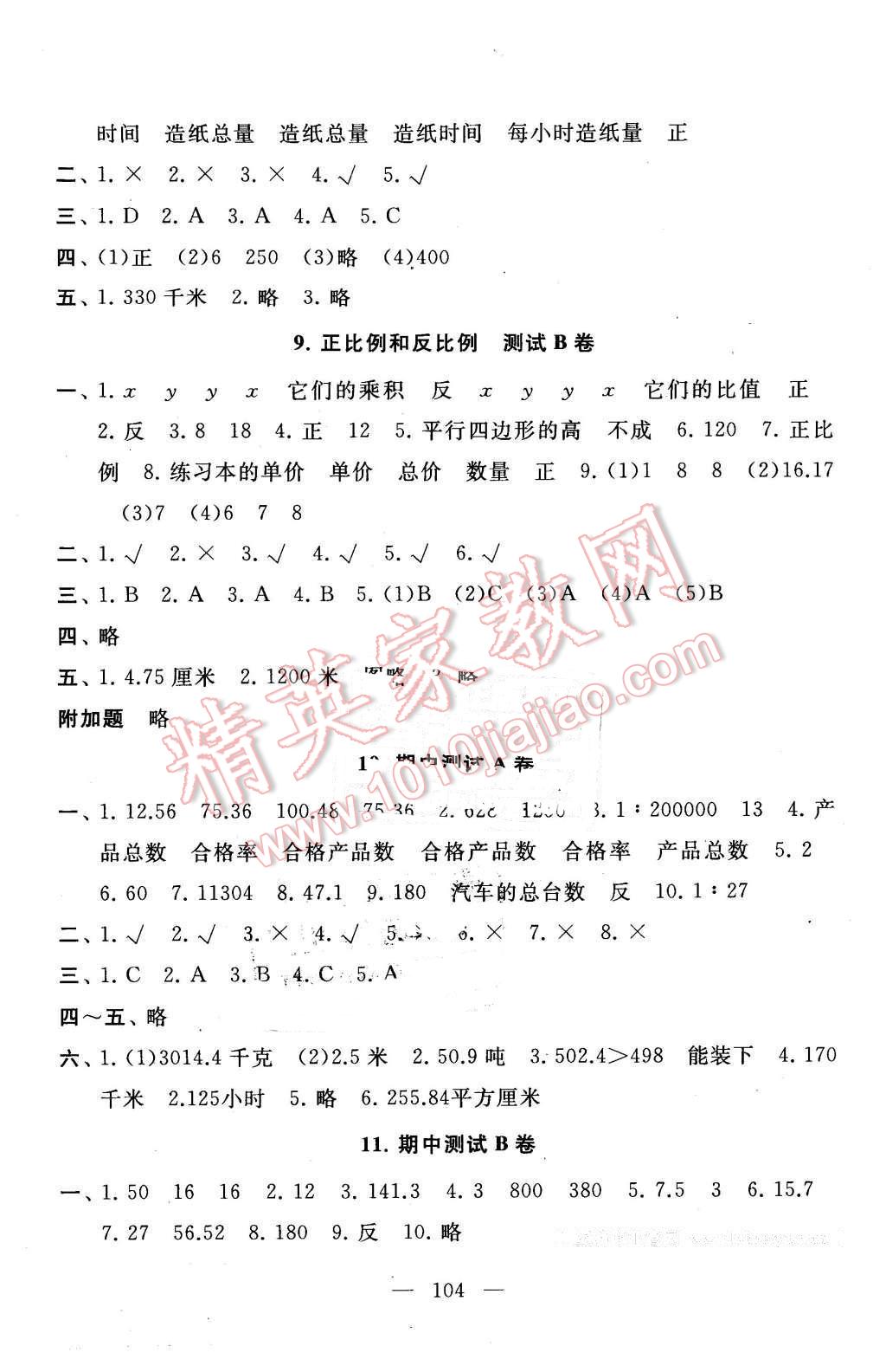 2016年启东黄冈大试卷六年级数学下册北师大版 第4页