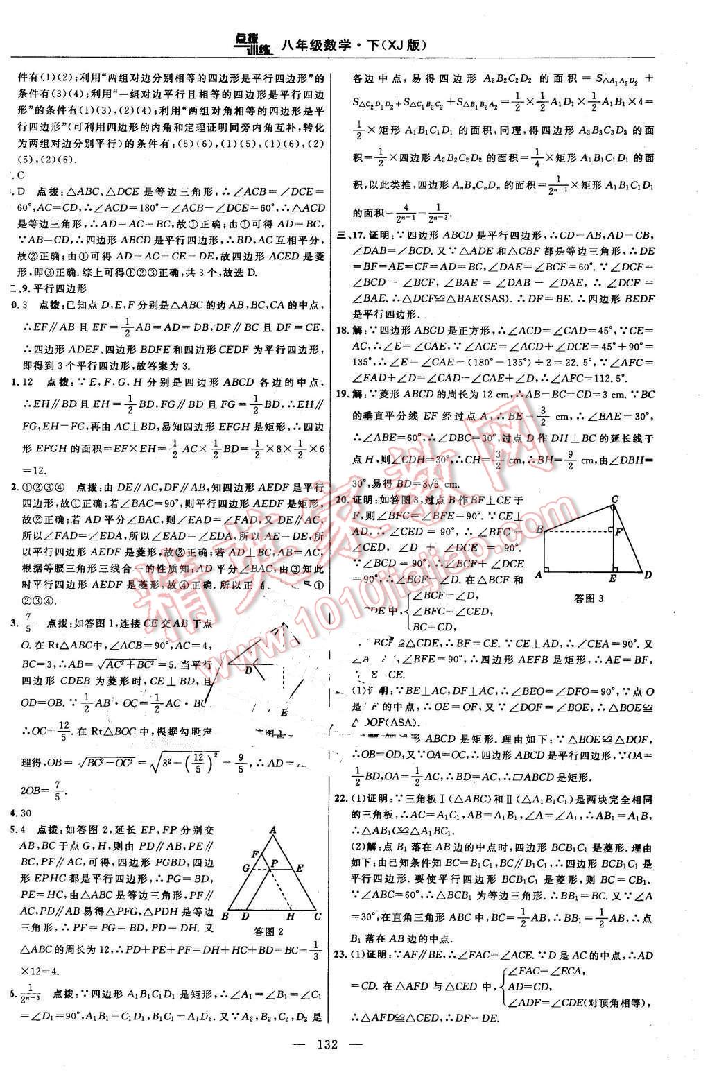 2016年點(diǎn)撥訓(xùn)練八年級(jí)數(shù)學(xué)下冊(cè)湘教版 第2頁(yè)