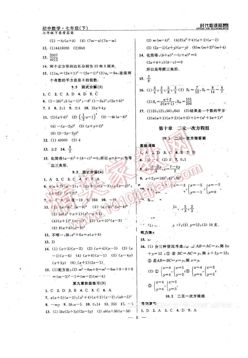 2016年時(shí)代新課程初中數(shù)學(xué)七年級(jí)下冊(cè) 第8頁