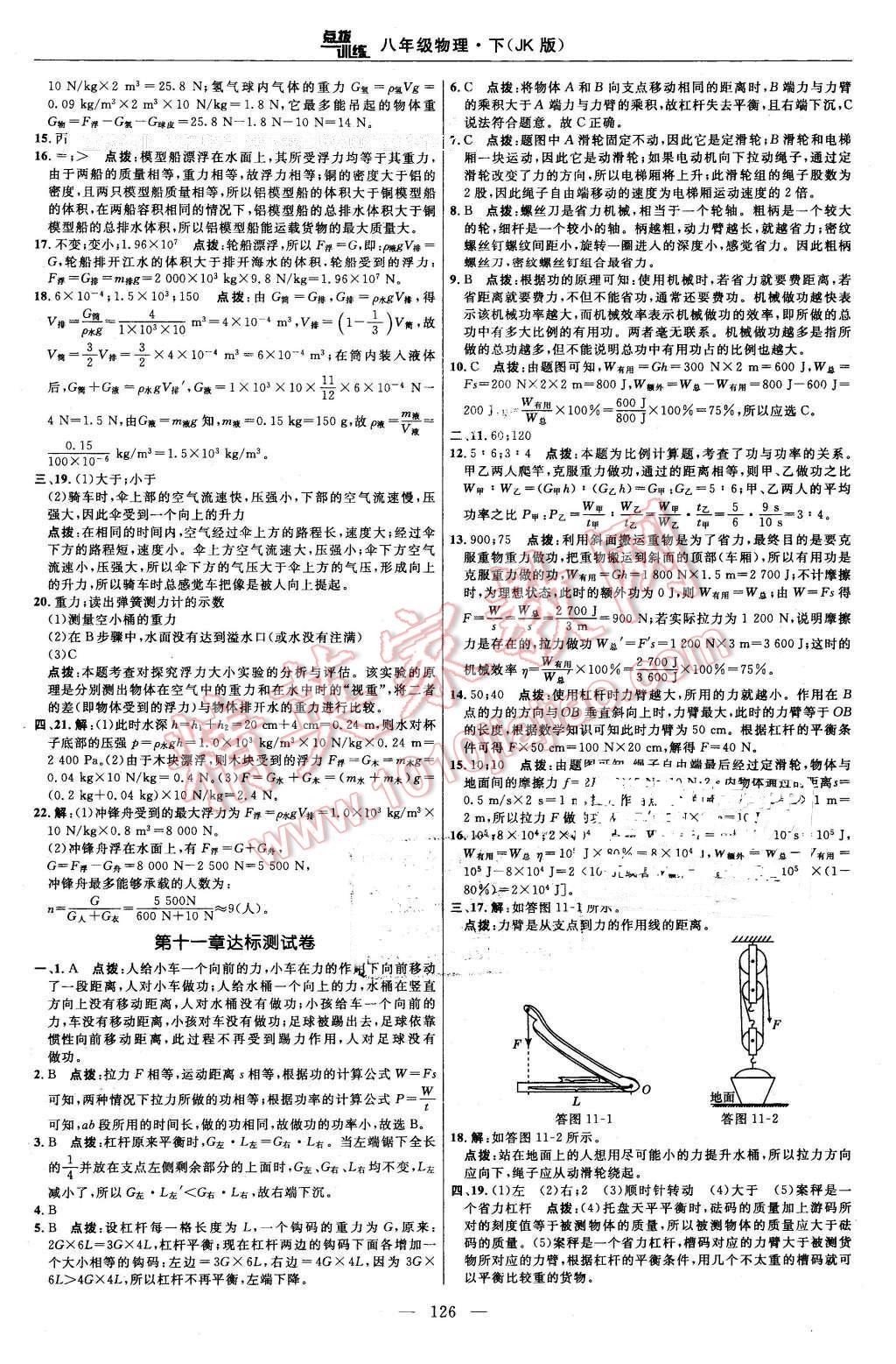 2016年點(diǎn)撥訓(xùn)練八年級(jí)物理下冊(cè)教科版 第4頁(yè)