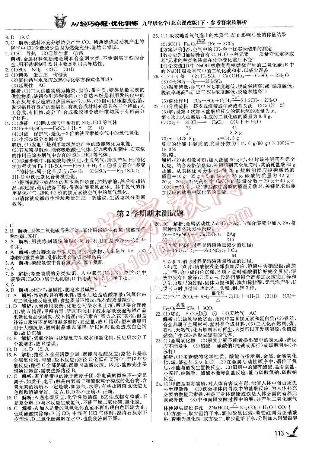 2016年1加1轻巧夺冠优化训练九年级化学下册北京课改版银版 第18页