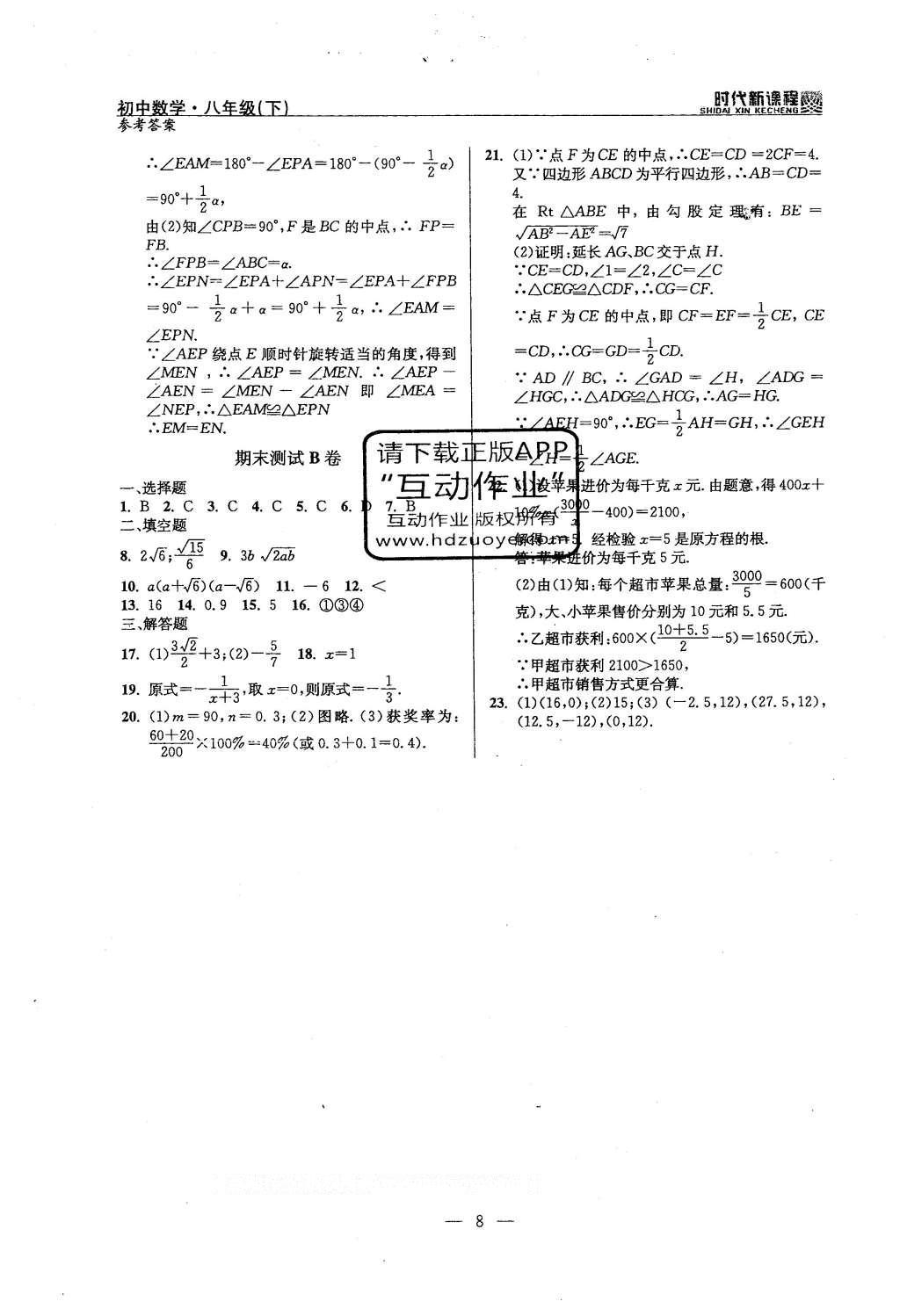 2016年時(shí)代新課程初中數(shù)學(xué)八年級(jí)下冊(cè) 單元測(cè)試卷答案第27頁(yè)