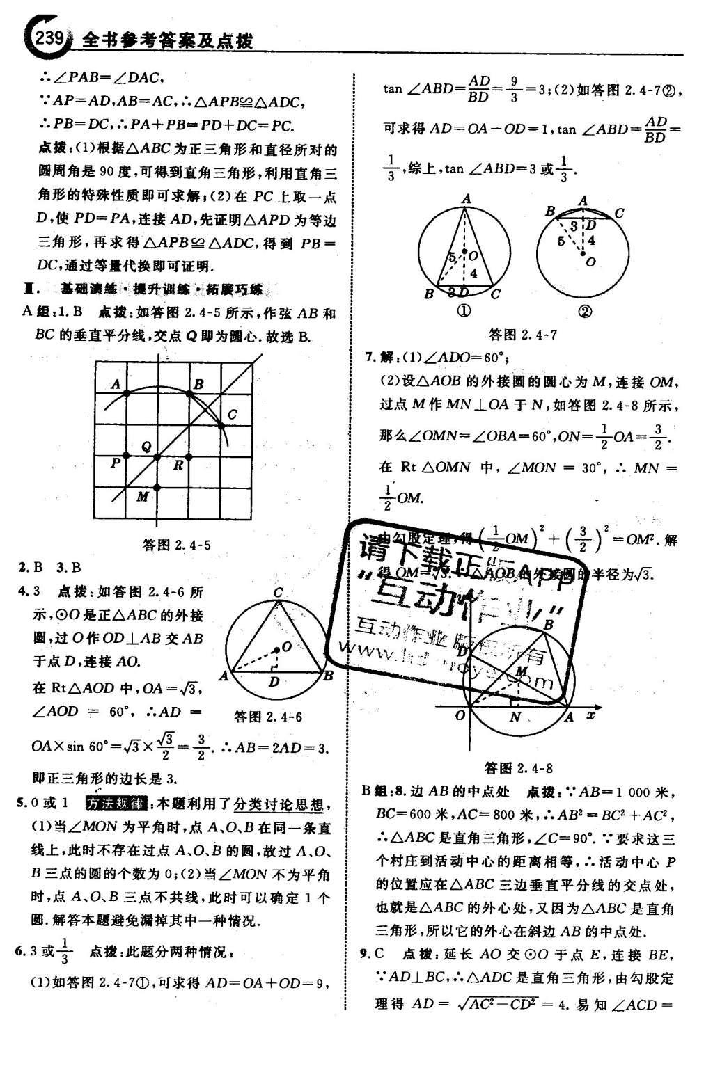 2016年特高級教師點撥九年級數(shù)學(xué)下冊湘教版 第2章 圓第70頁