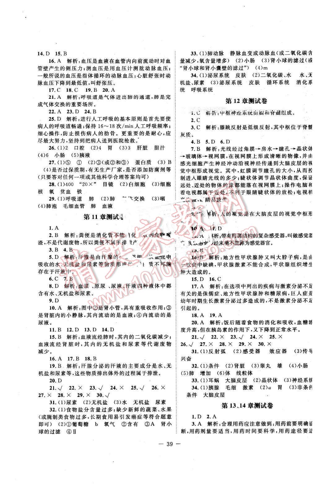 2016年课堂精练七年级生物下册北师大版单色 第7页