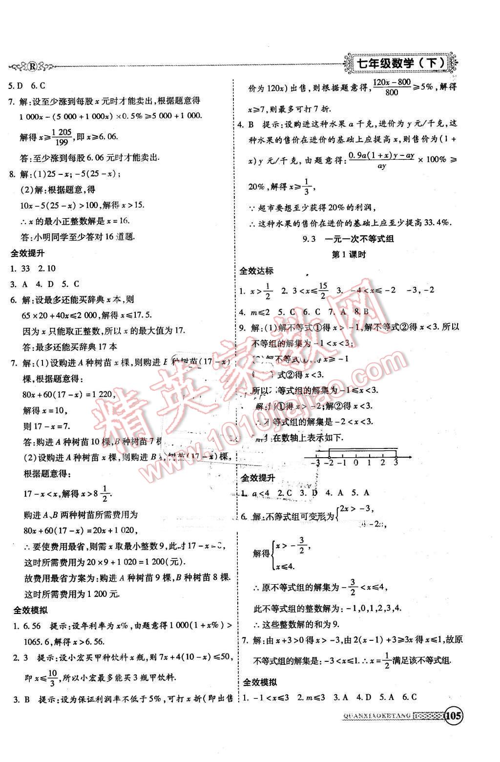 2016年全效課堂新課程精講細(xì)練七年級數(shù)學(xué)下冊人教版 第11頁