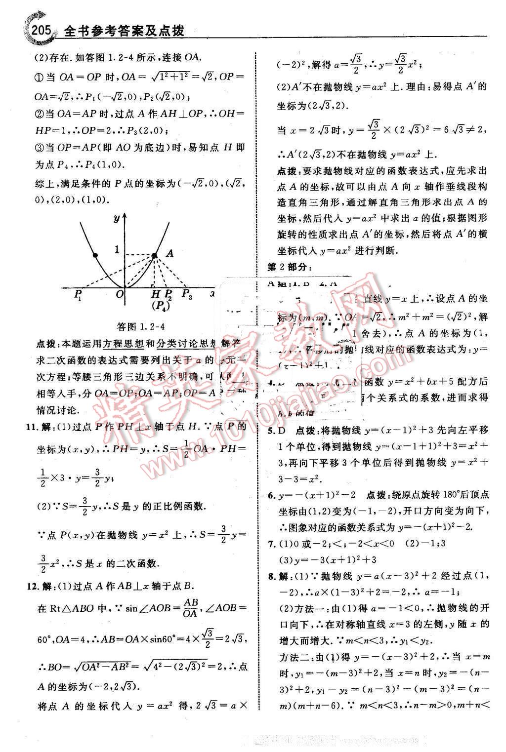 2016年特高級教師點撥九年級數(shù)學(xué)下冊湘教版 第7頁