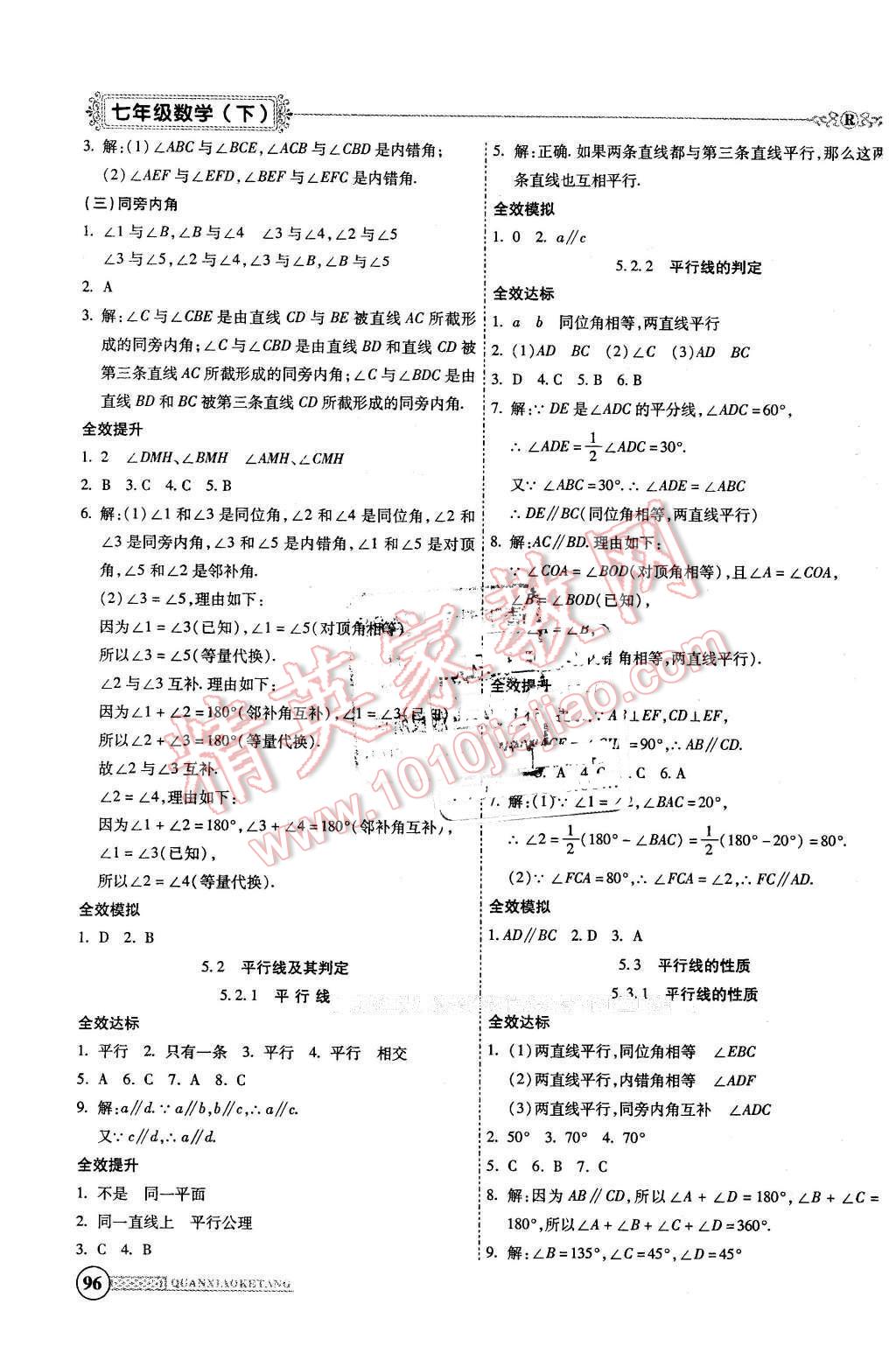 2016年全效課堂新課程精講細練七年級數學下冊人教版 第2頁