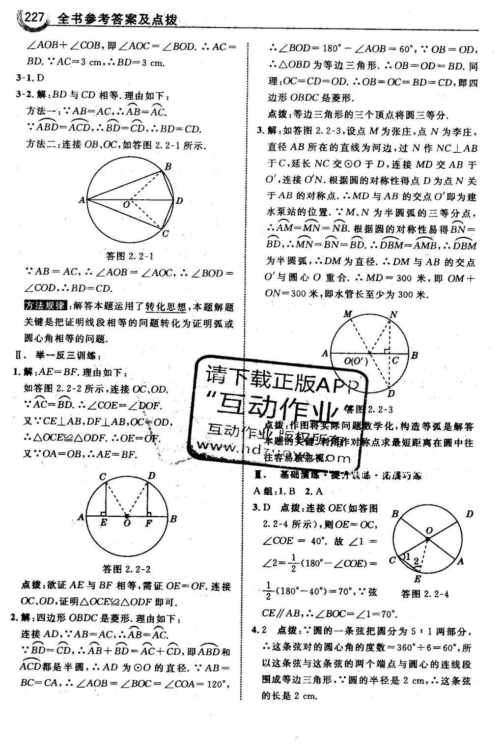 2016年特高級教師點(diǎn)撥九年級數(shù)學(xué)下冊湘教版 第2章 圓第58頁