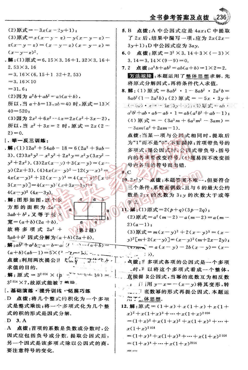 2016年特高級教師點撥七年級數(shù)學下冊湘教版 第22頁