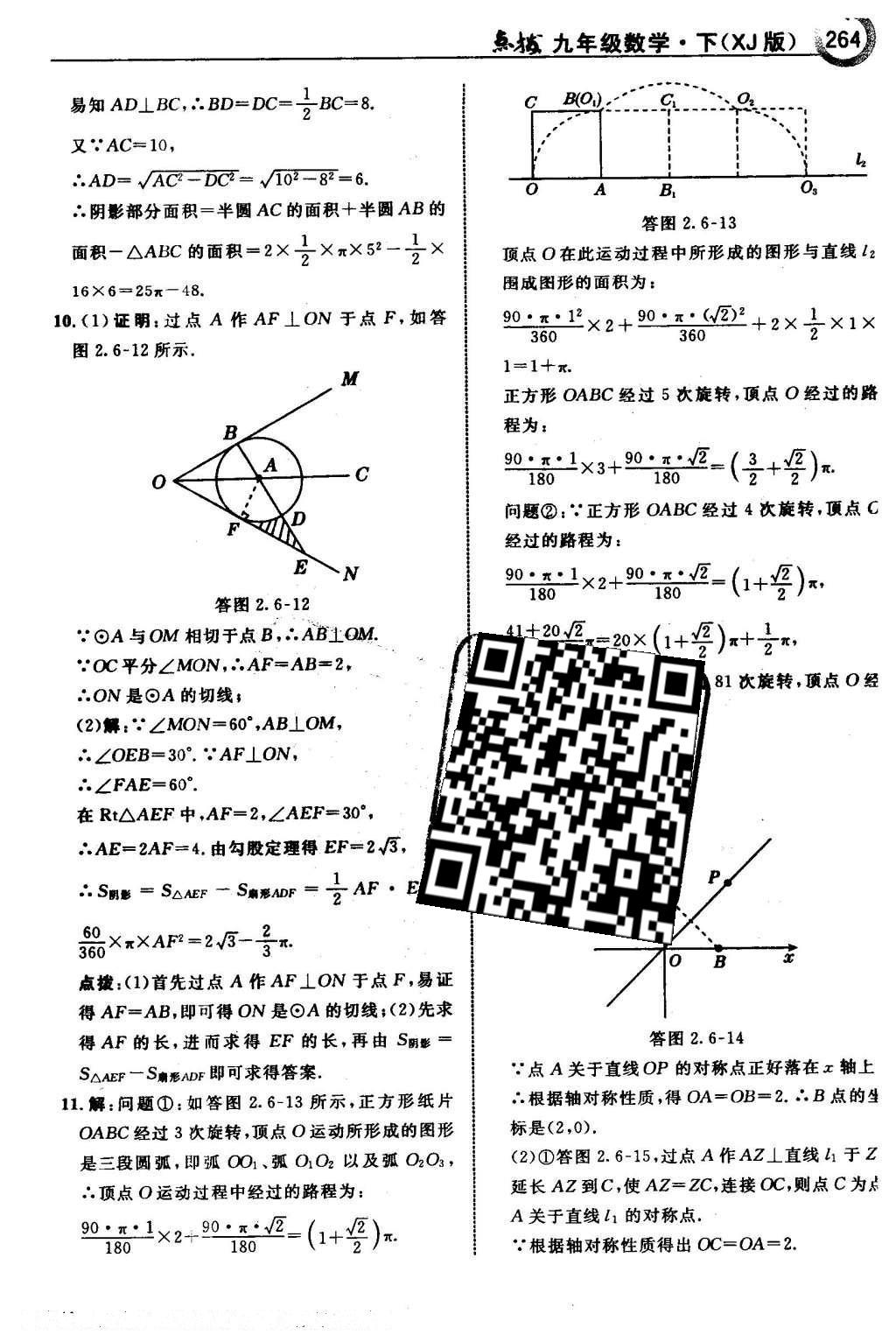 2016年特高級教師點撥九年級數(shù)學(xué)下冊湘教版 第2章 圓第95頁