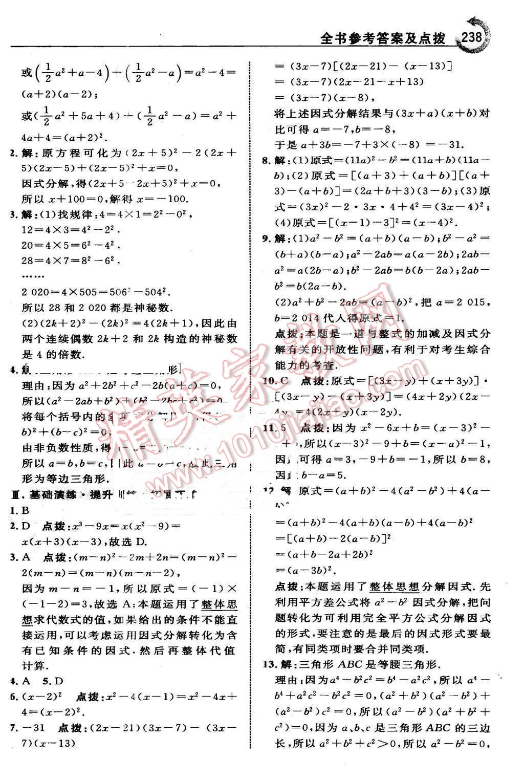 2016年特高級教師點(diǎn)撥七年級數(shù)學(xué)下冊湘教版 第24頁