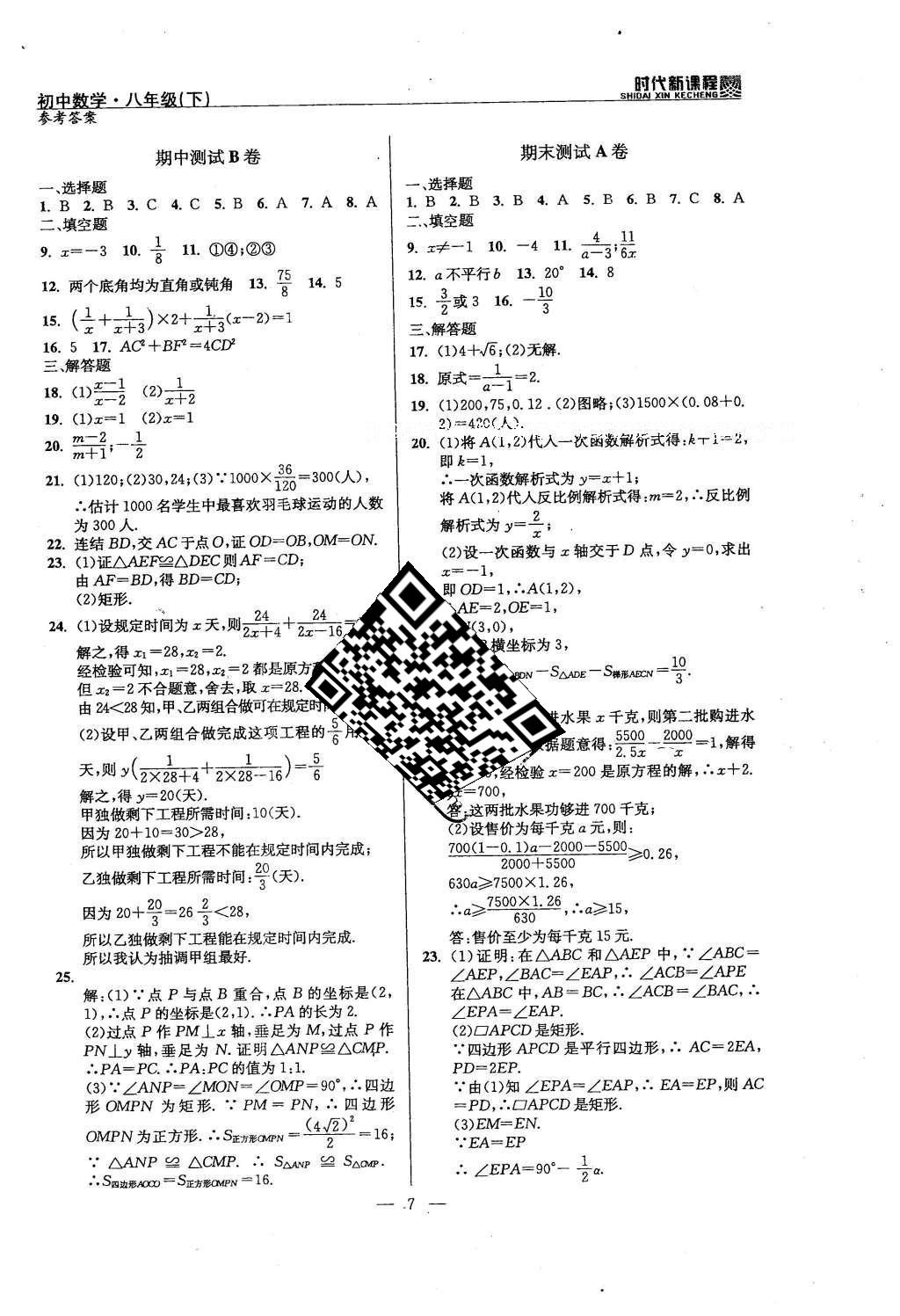 2016年时代新课程初中数学八年级下册 单元测试卷答案第26页