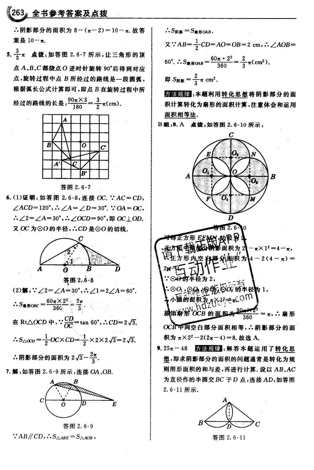 2016年特高级教师点拨九年级数学下册湘教版 第2章 圆第94页