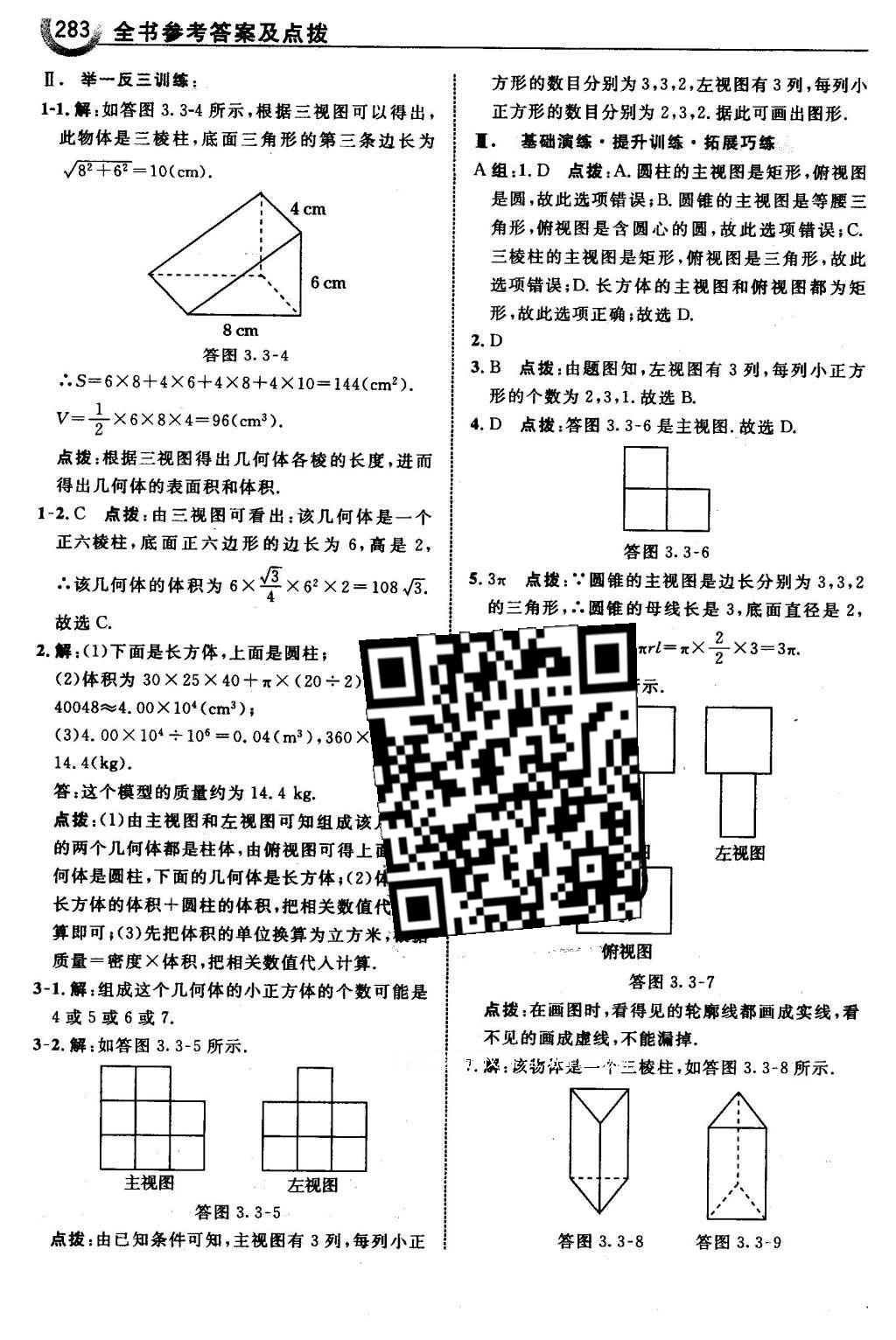 2016年特高級(jí)教師點(diǎn)撥九年級(jí)數(shù)學(xué)下冊(cè)湘教版 第3章 投影與視圖第51頁