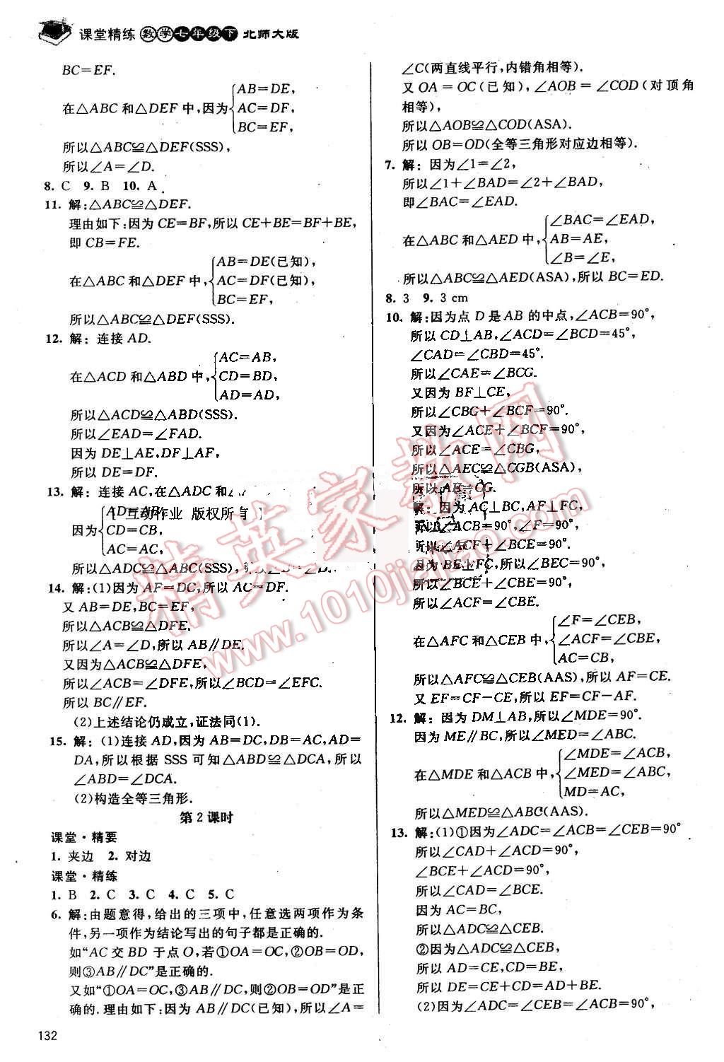 2016年課堂精練七年級(jí)數(shù)學(xué)下冊(cè)北師大版雙色 第13頁(yè)