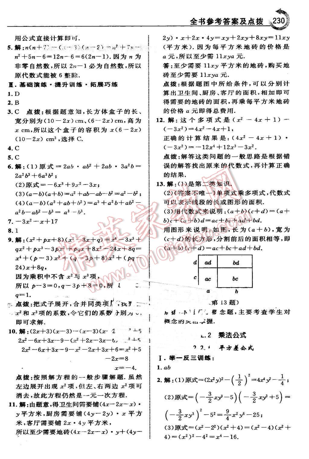 2016年特高級(jí)教師點(diǎn)撥七年級(jí)數(shù)學(xué)下冊(cè)湘教版 第16頁(yè)