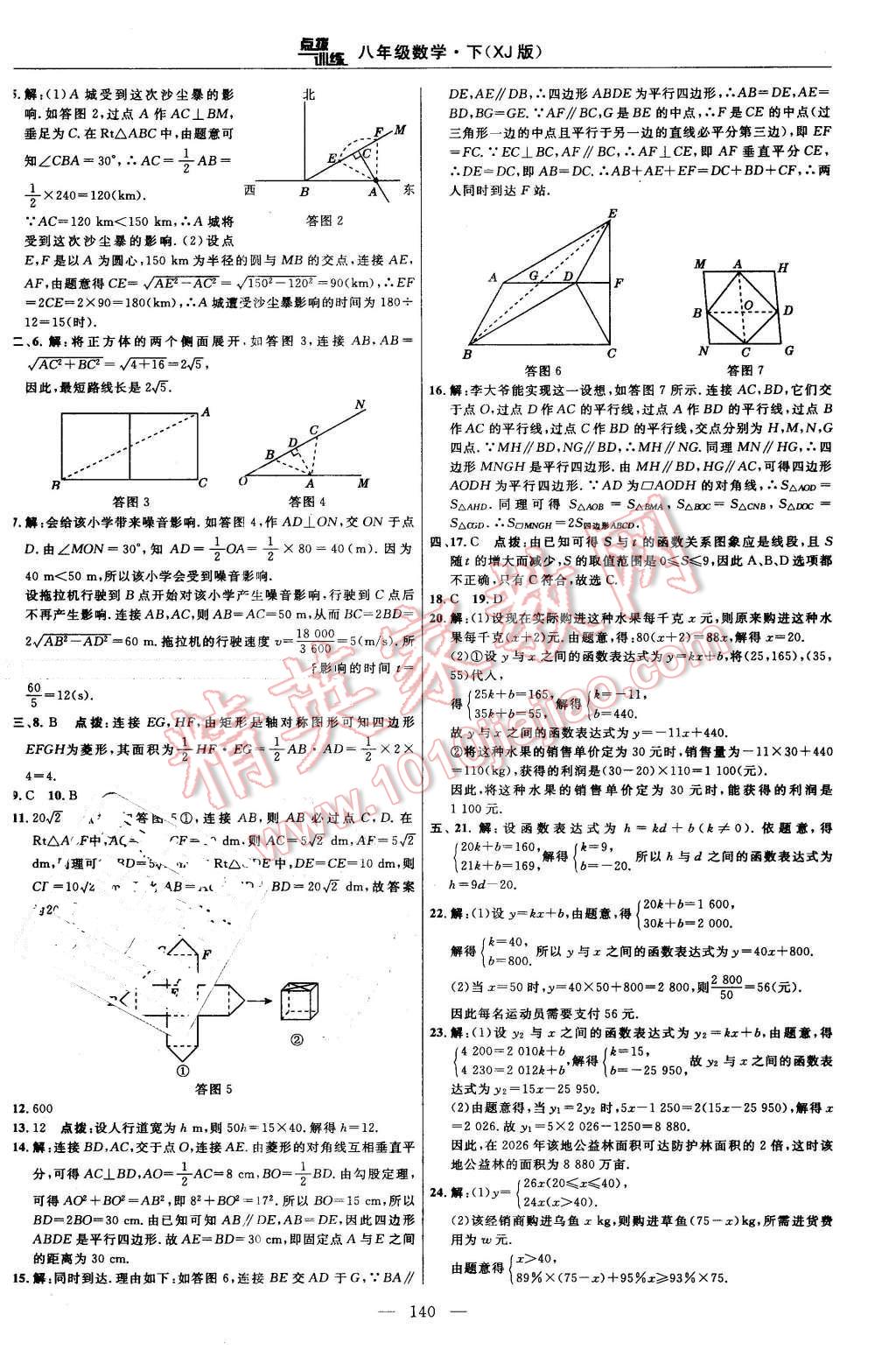 2016年點(diǎn)撥訓(xùn)練八年級數(shù)學(xué)下冊湘教版 第10頁