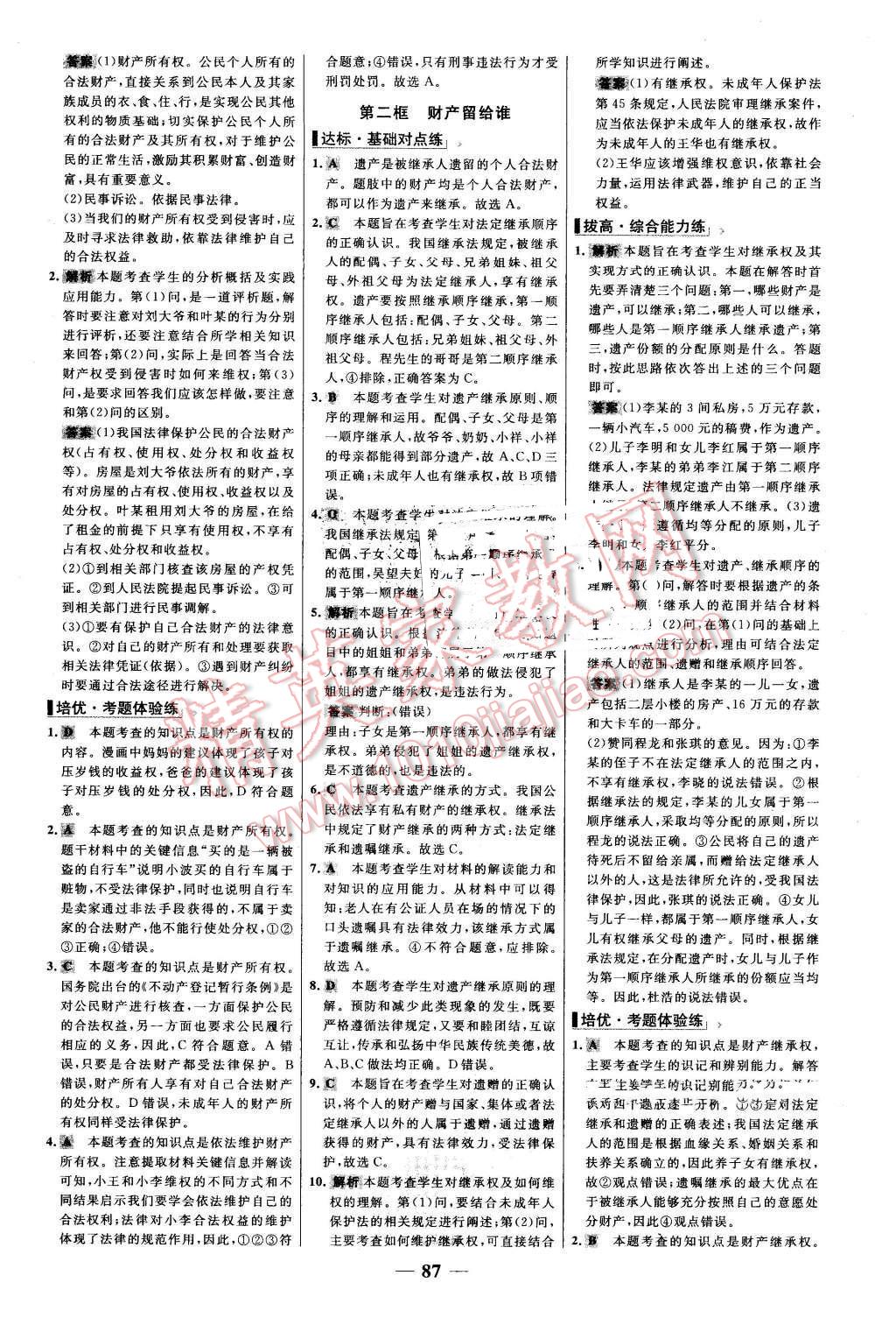 2016年世紀(jì)金榜百練百勝八年級思想品德下冊人教版 第11頁