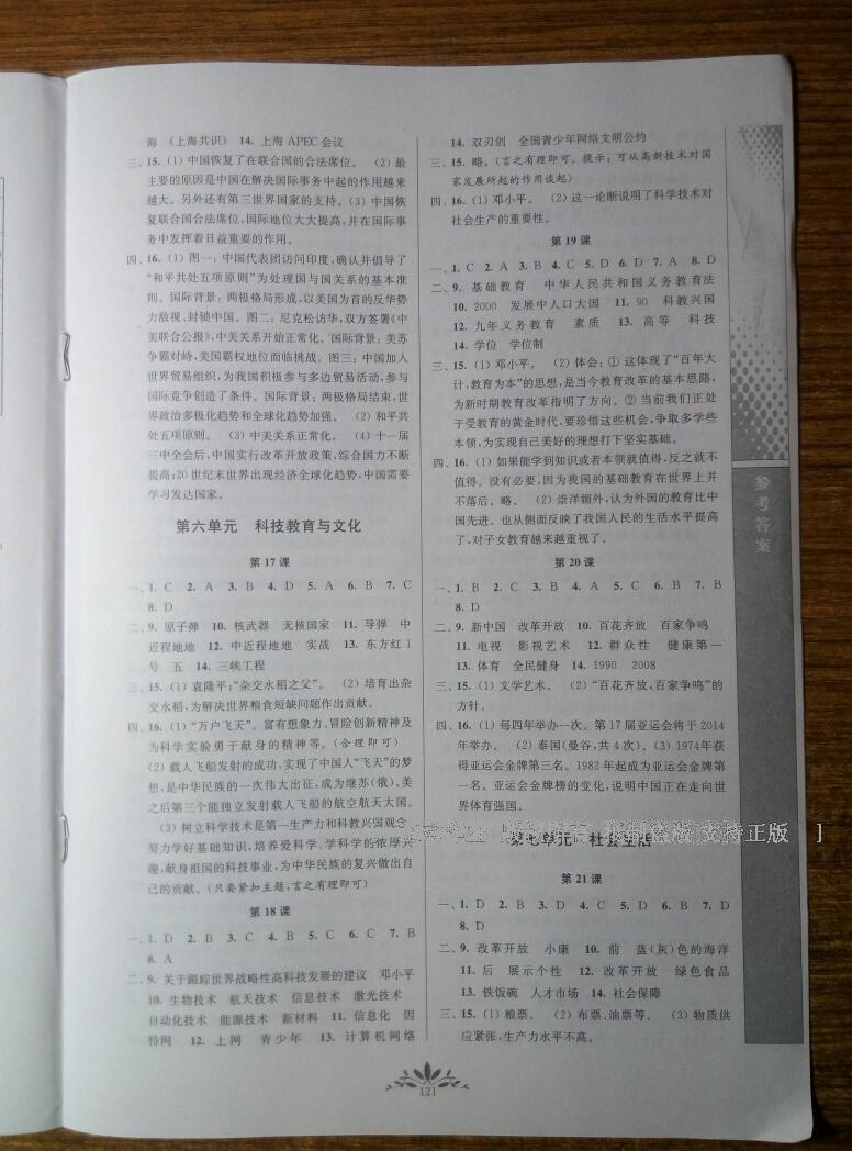 2015年新課程自主學(xué)習(xí)與測評八年級歷史下冊人教版 第21頁