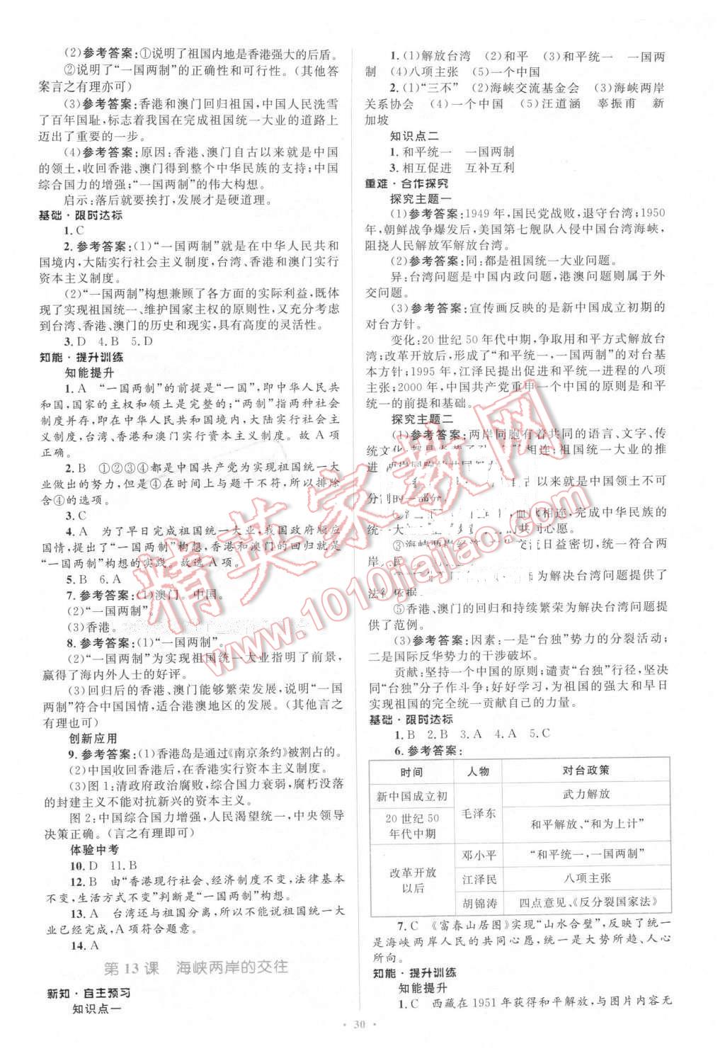 2016年新課標初中同步學習目標與檢測八年級歷史下冊人教版 第10頁