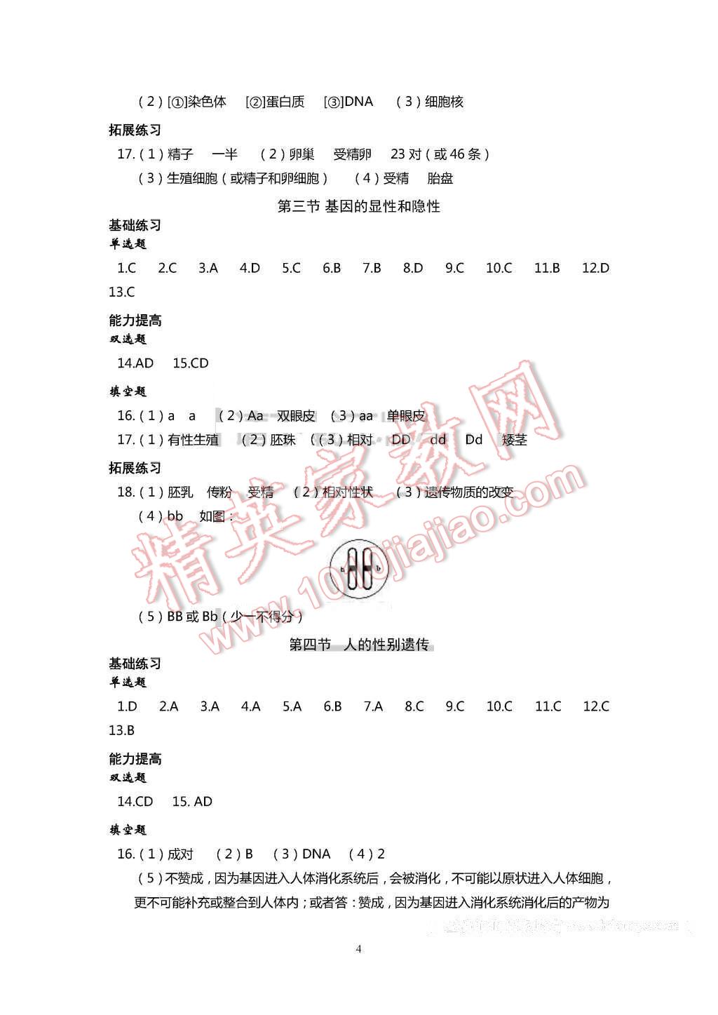 2016年知识与能力训练八年级生物学下册人教版 第4页