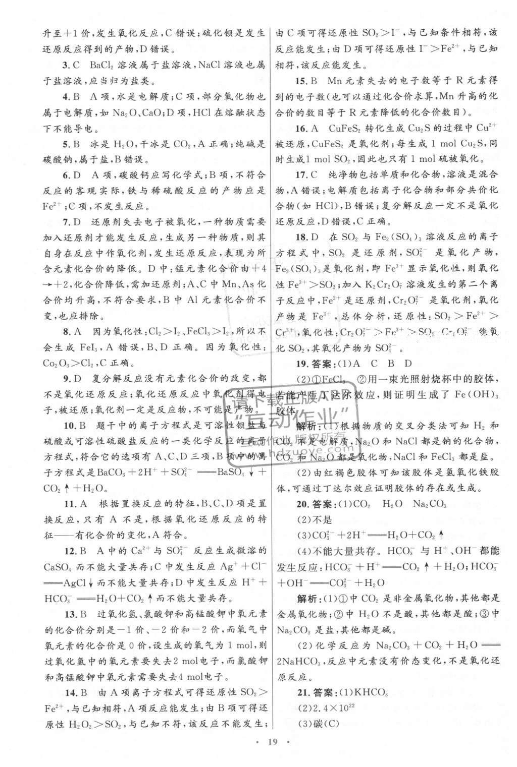 2016年高中同步測控優(yōu)化設計化學必修1人教版 單元檢測答案第28頁