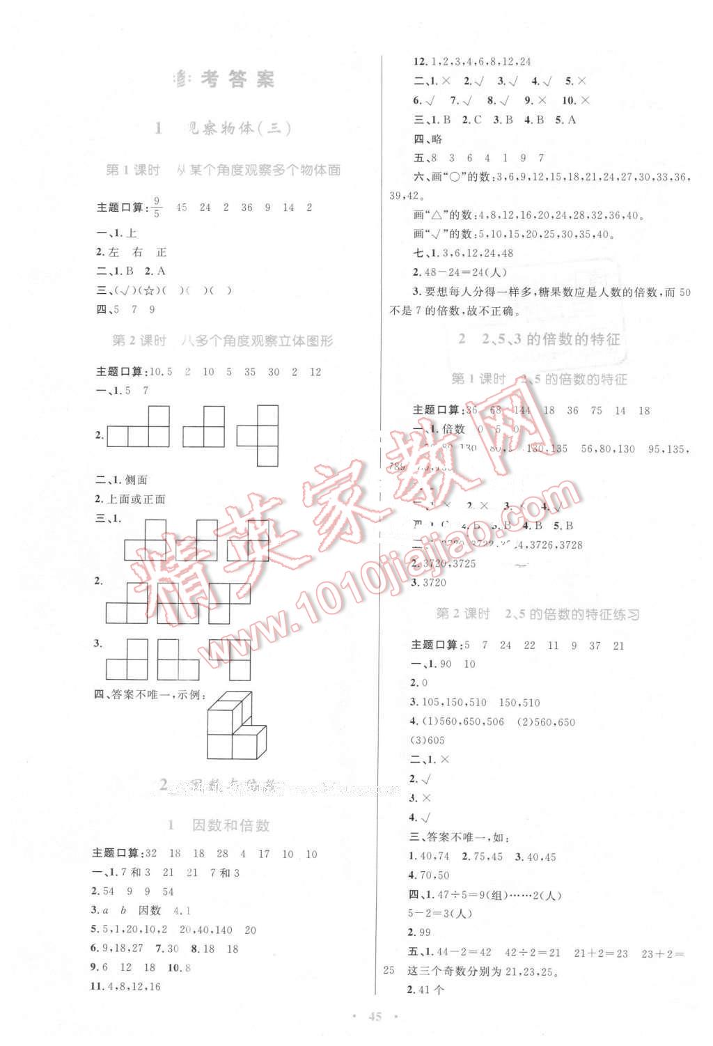 2016年新課標(biāo)小學(xué)同步學(xué)習(xí)目標(biāo)與檢測五年級數(shù)學(xué)下冊人教版 第1頁