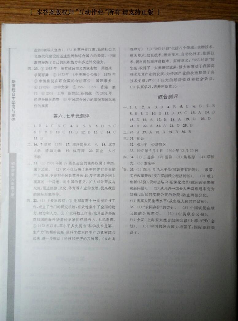 2015年新課程自主學(xué)習(xí)與測評八年級歷史下冊人教版 第24頁