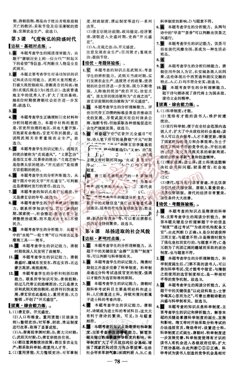 2016年世紀金榜百練百勝七年級歷史下冊北師大版 第2頁