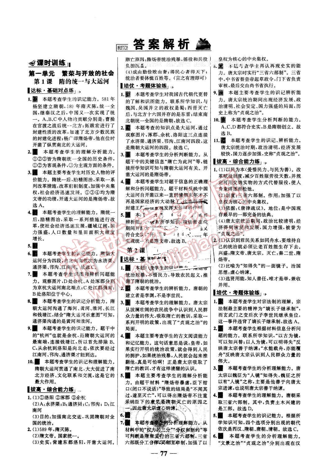 2016年世纪金榜百练百胜七年级历史下册北师大版 第1页