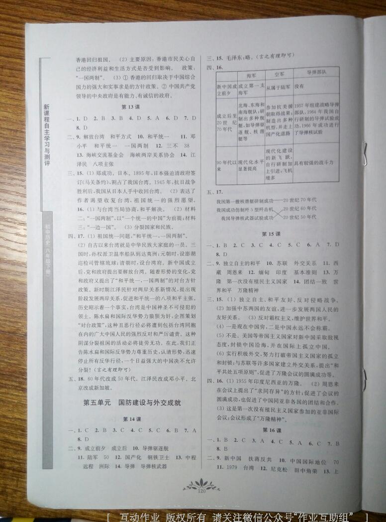 2015年新課程自主學(xué)習(xí)與測(cè)評(píng)八年級(jí)歷史下冊(cè)人教版 第20頁(yè)