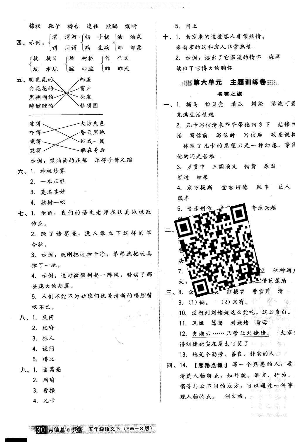 2016年好卷五年级语文下册语文S版 小卷答案第18页