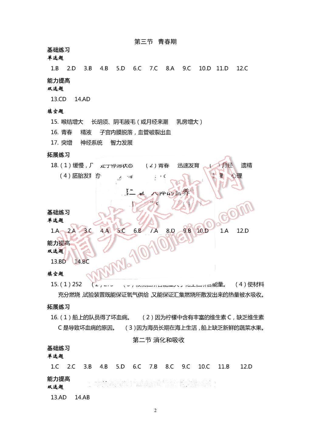 2016年知識(shí)與能力訓(xùn)練七年級(jí)生物學(xué)下冊(cè)人教版 第2頁