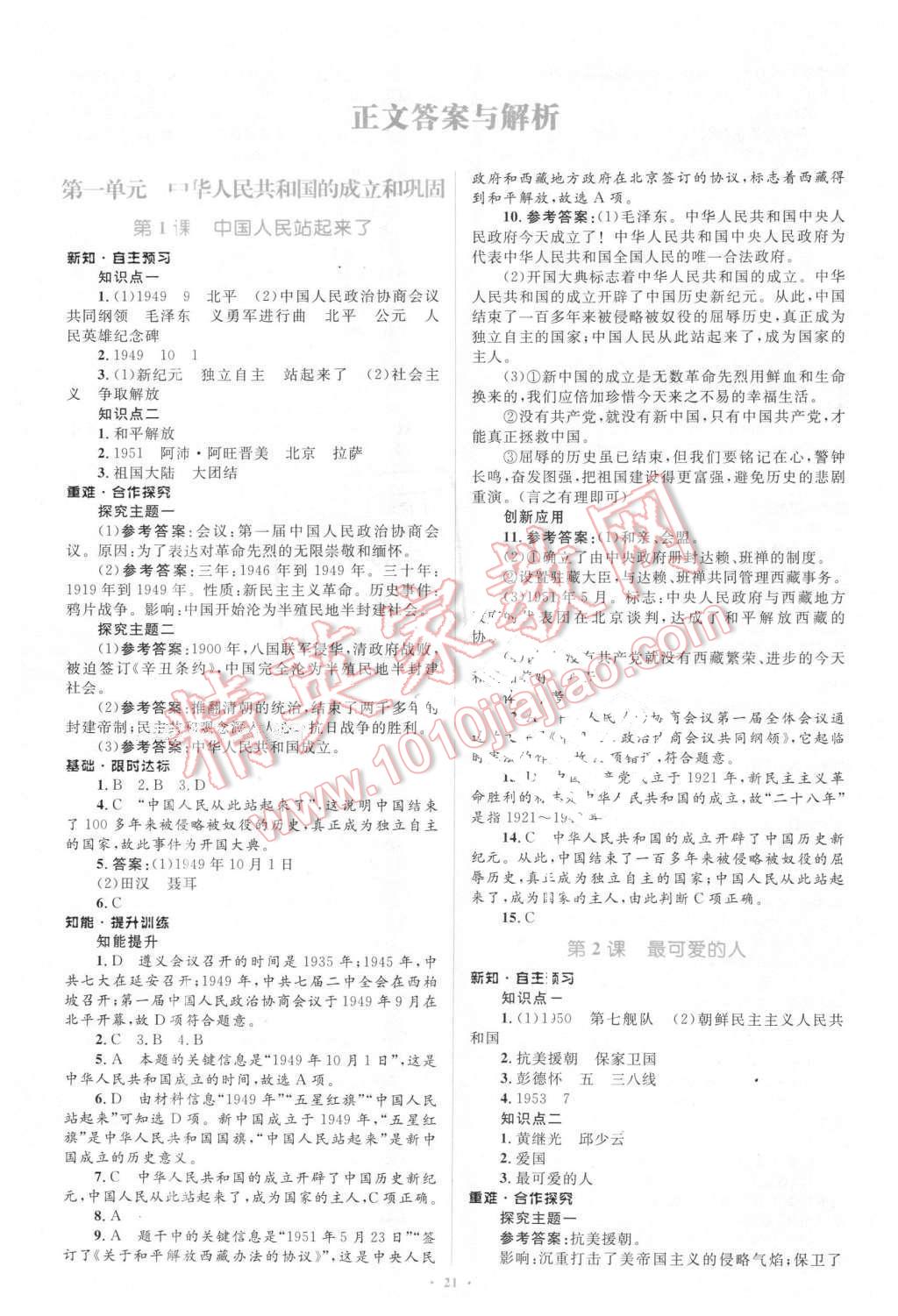 2016年新課標(biāo)初中同步學(xué)習(xí)目標(biāo)與檢測(cè)八年級(jí)歷史下冊(cè)人教版 第1頁(yè)